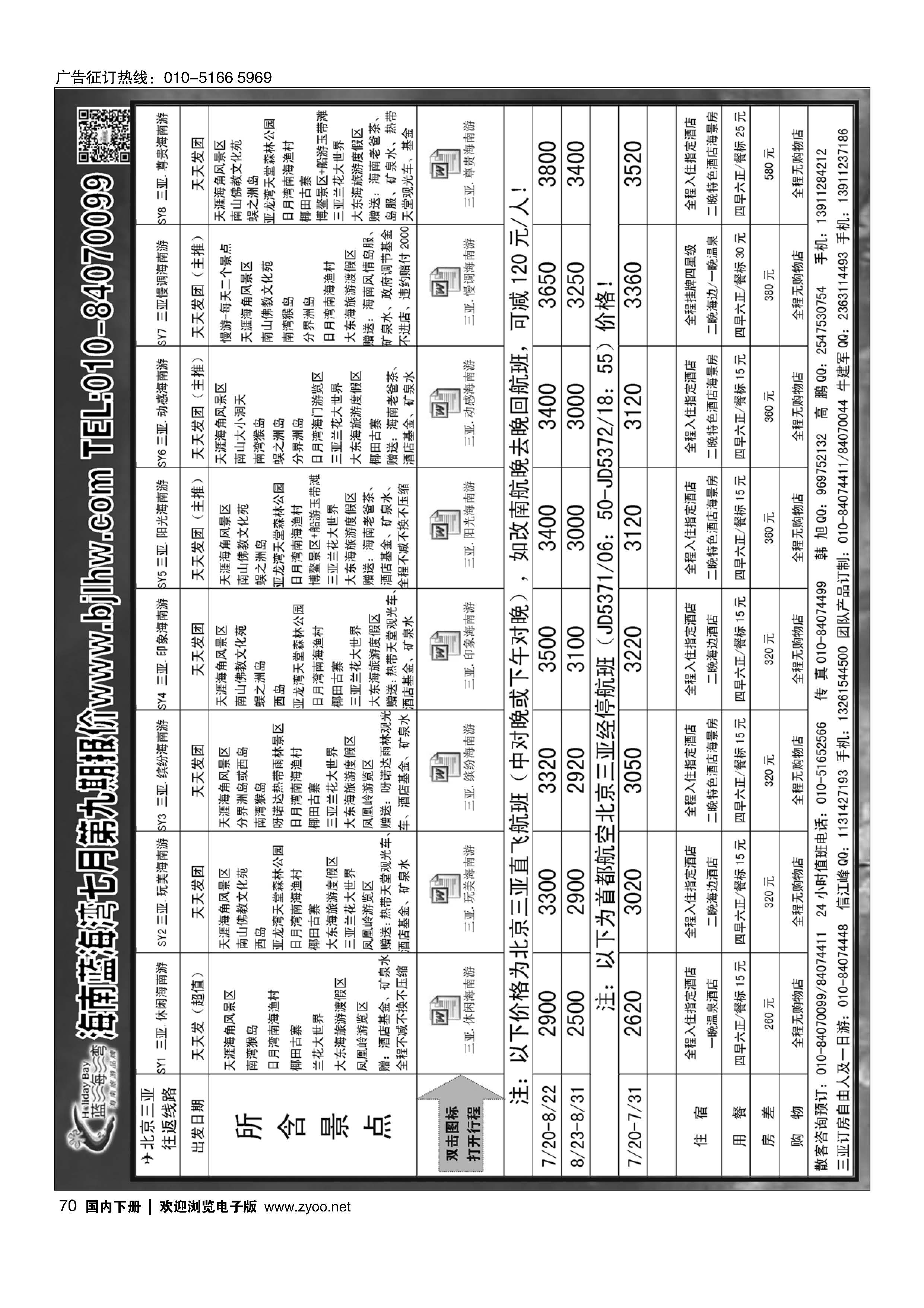 070海南蓝海湾旅行社北京公司
