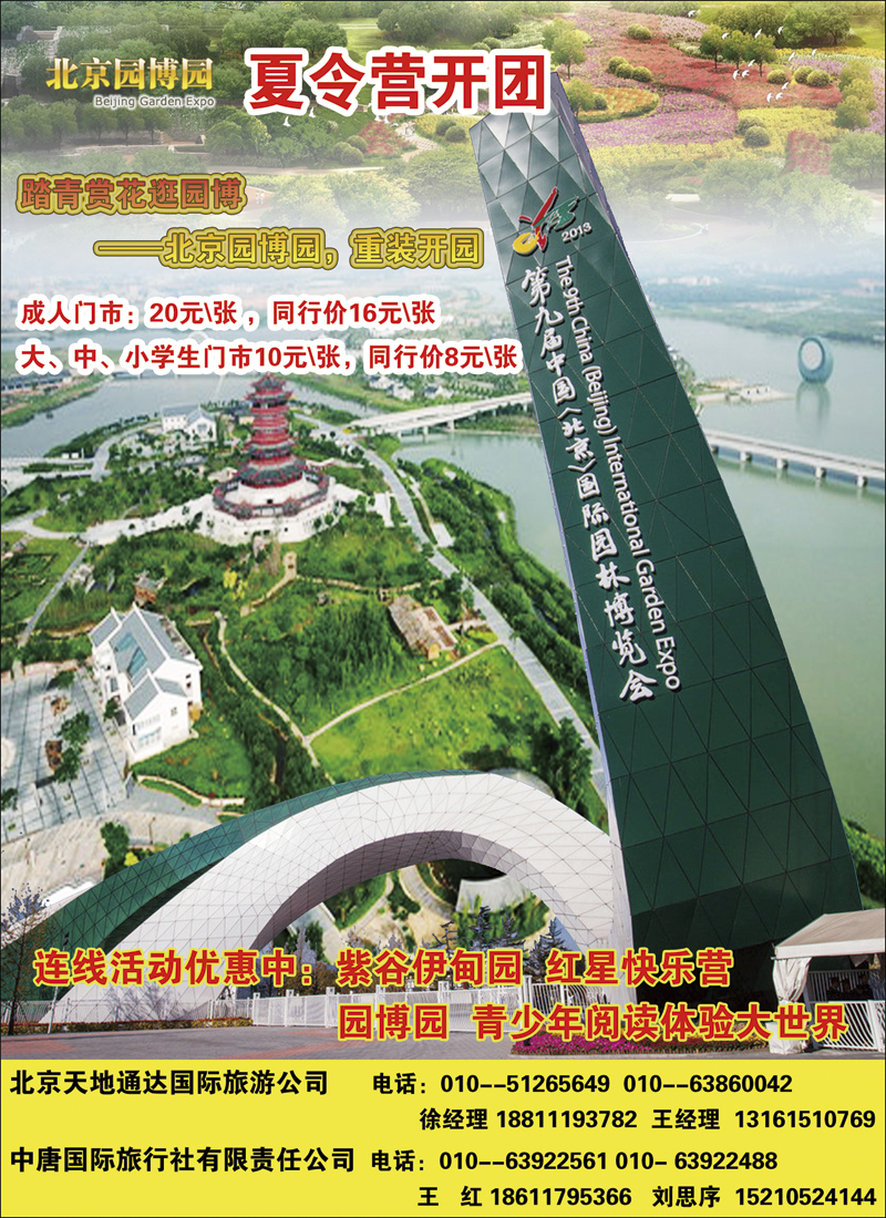 北京园博会·夏令营开团