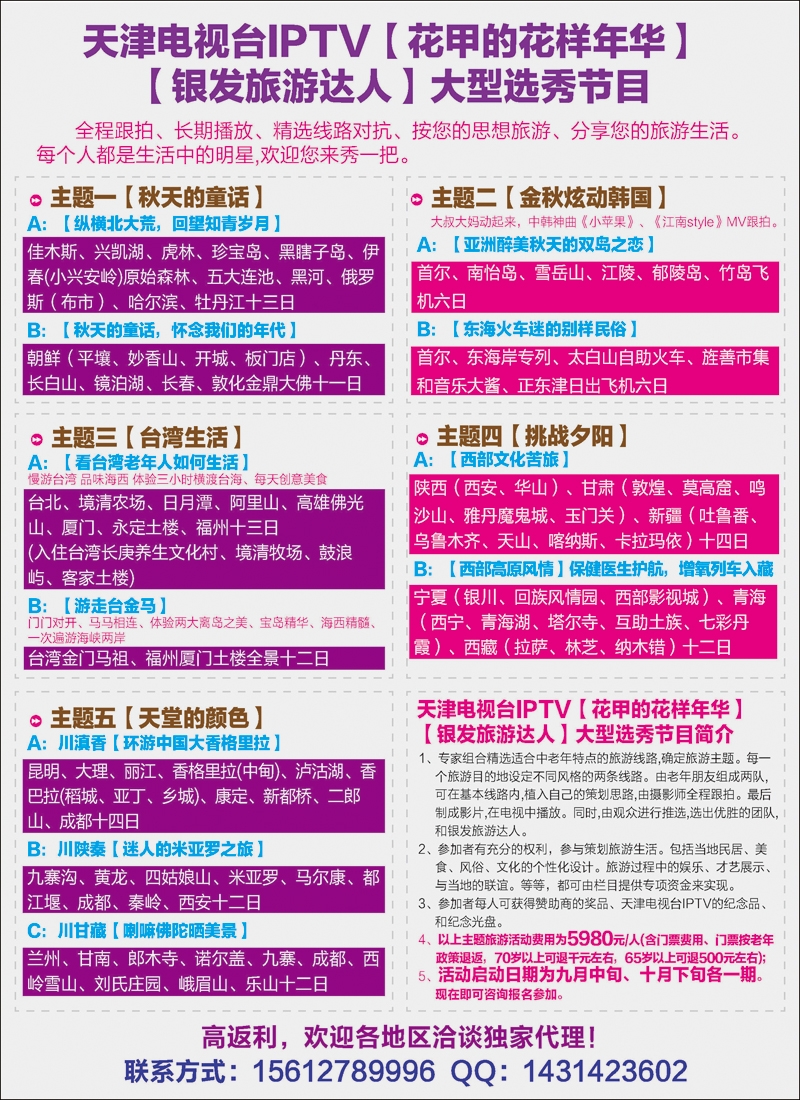 彩15天津电视台IPTV【花甲的花样年华】【银发旅游达人】大型选秀节目