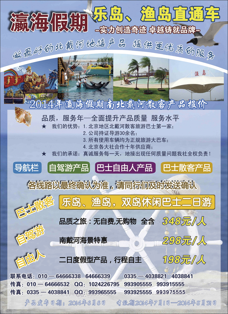 彩7瀛海假期－北戴河专线