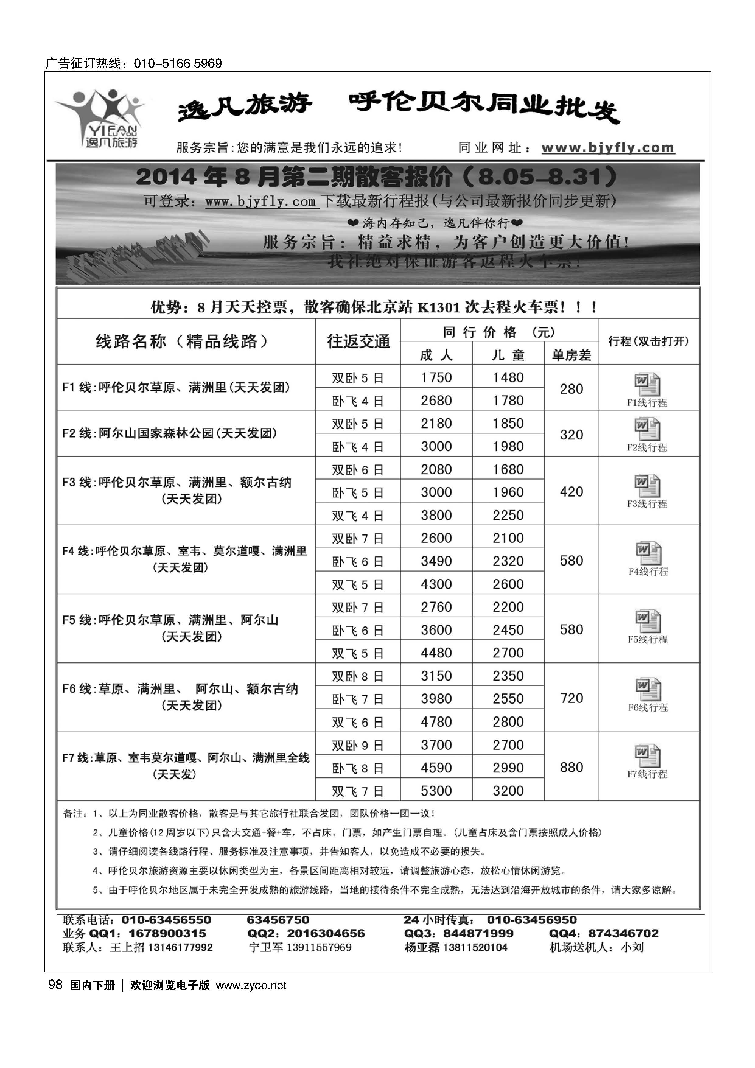 098逸凡旅游呼伦贝尔同业中心