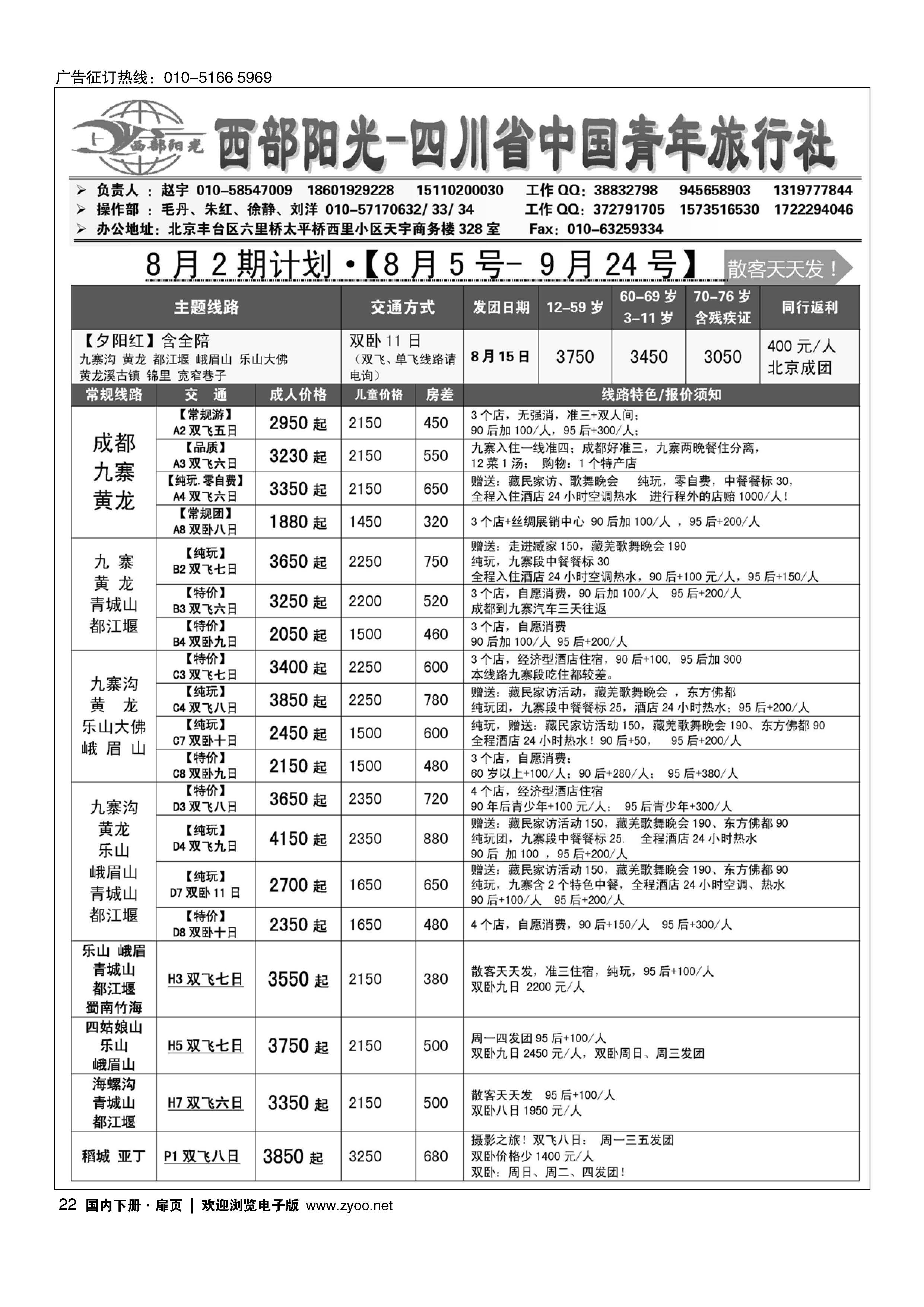 022西部阳光-四川专线