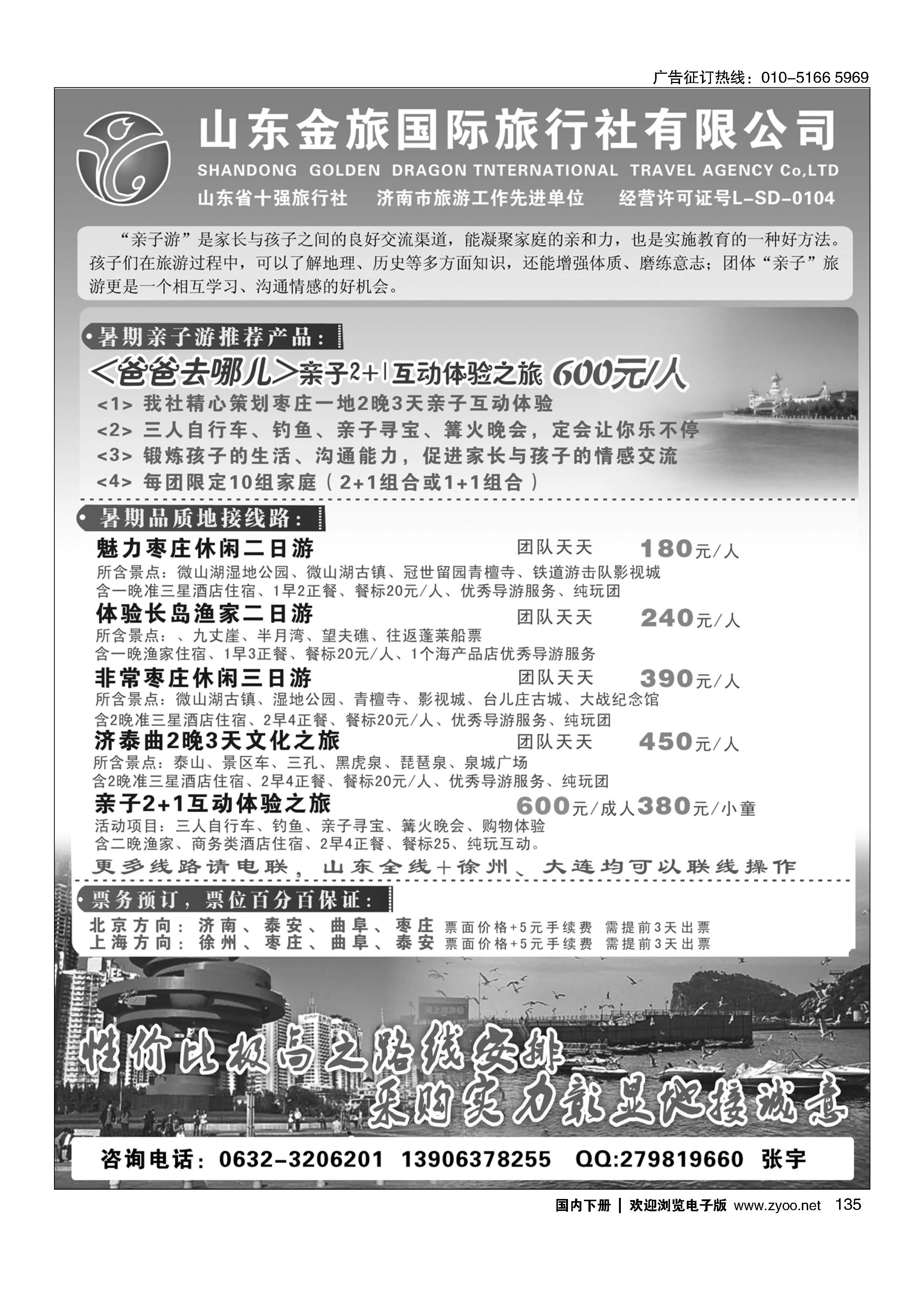 135山东金旅国际旅行社-暑期亲子游专线