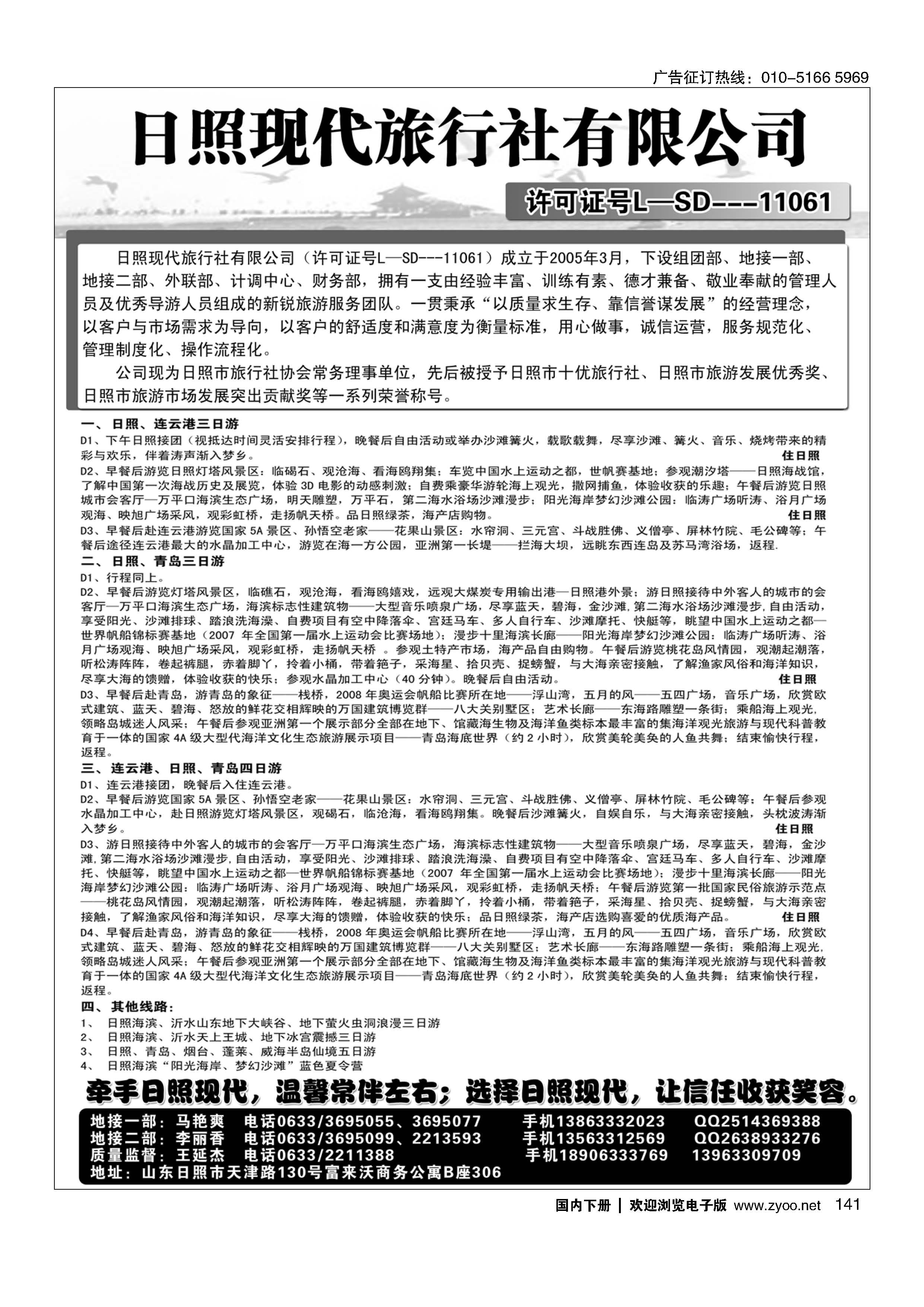 141山东日照现代旅行社