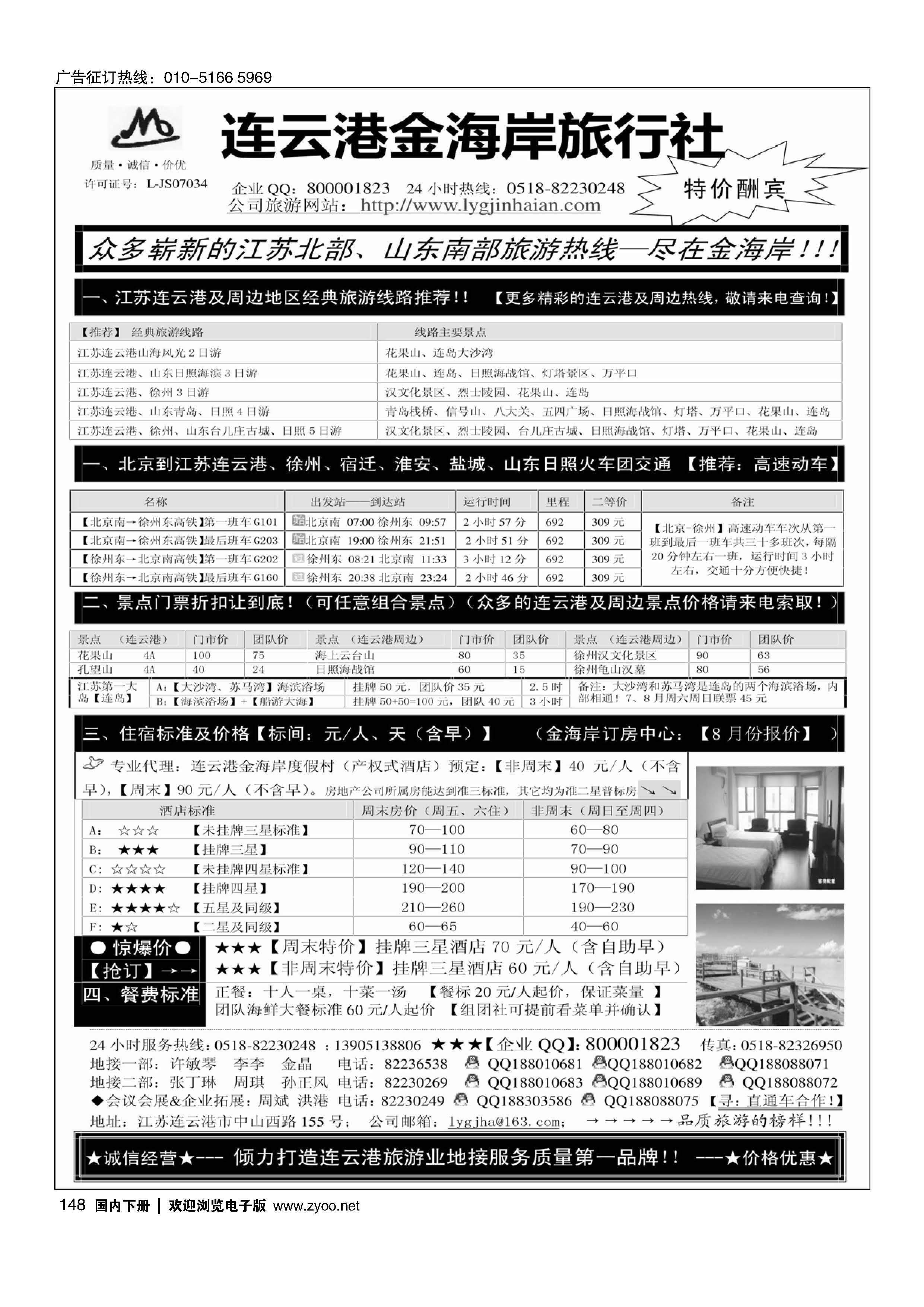 148●●●江苏连云港金海岸旅行社-★-连云港、日照专业地接！★010102对开