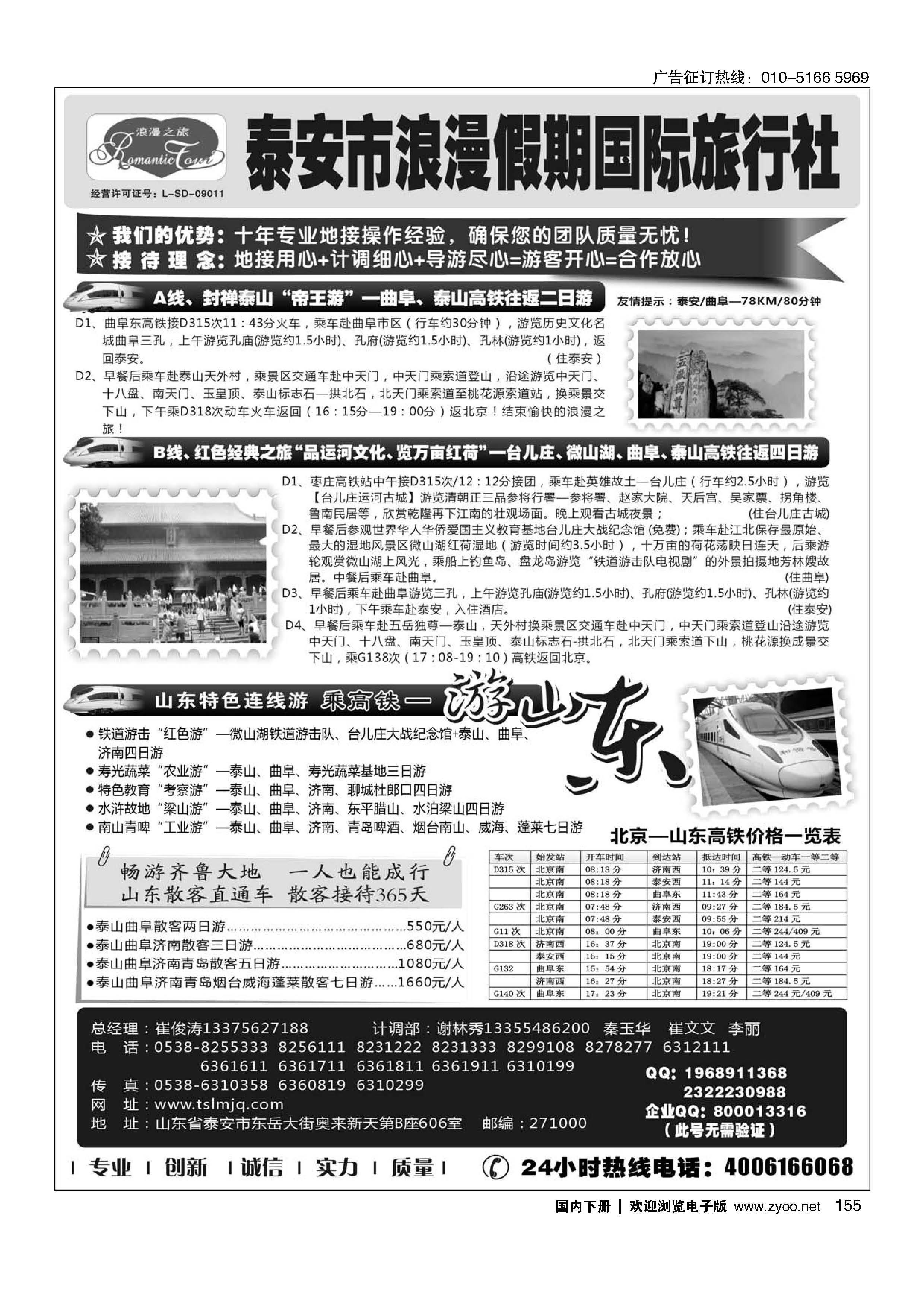 155山东专线-山东省泰安市浪漫假期国际旅行社｛01410｝