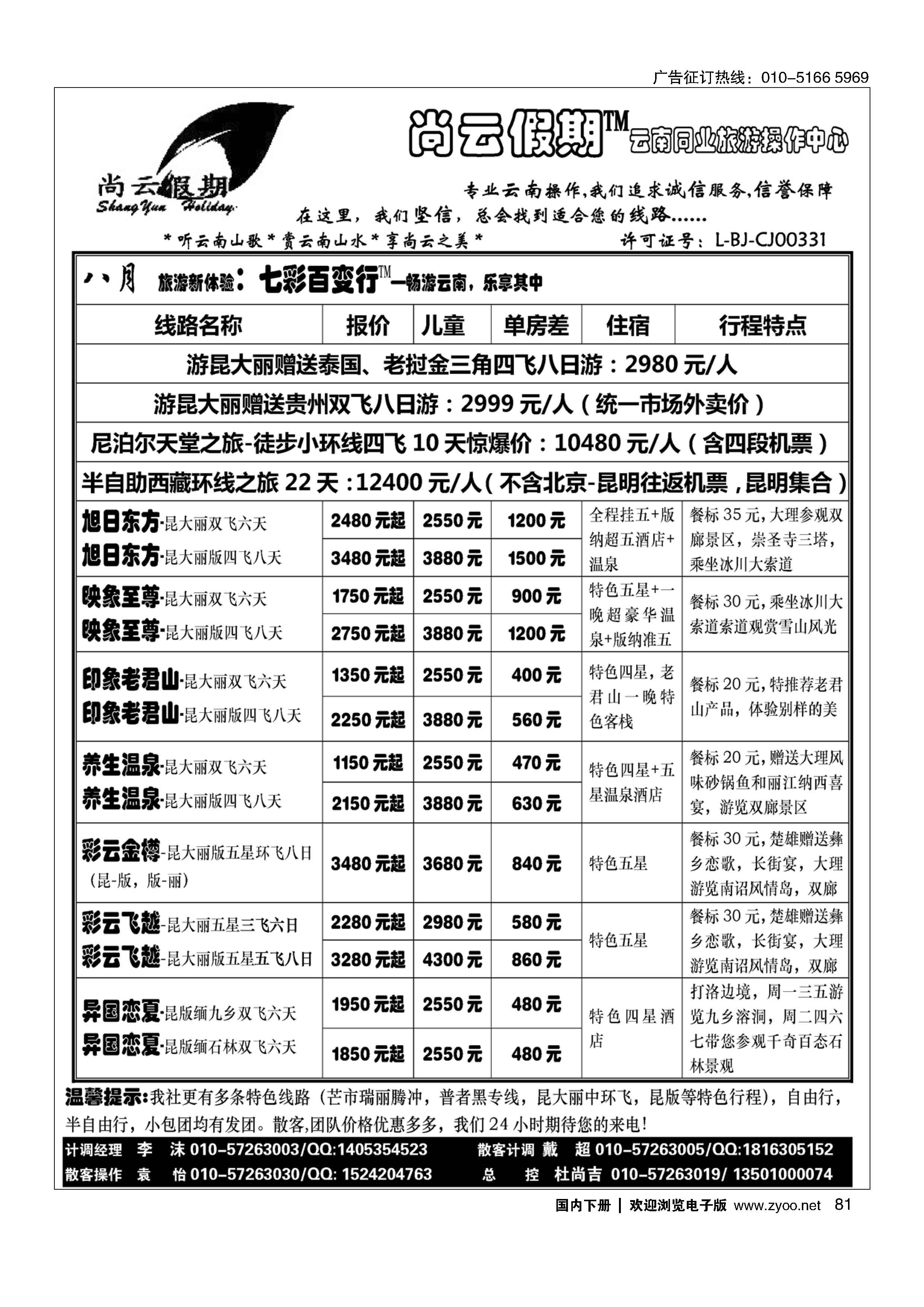 081尚云假期-云南专线