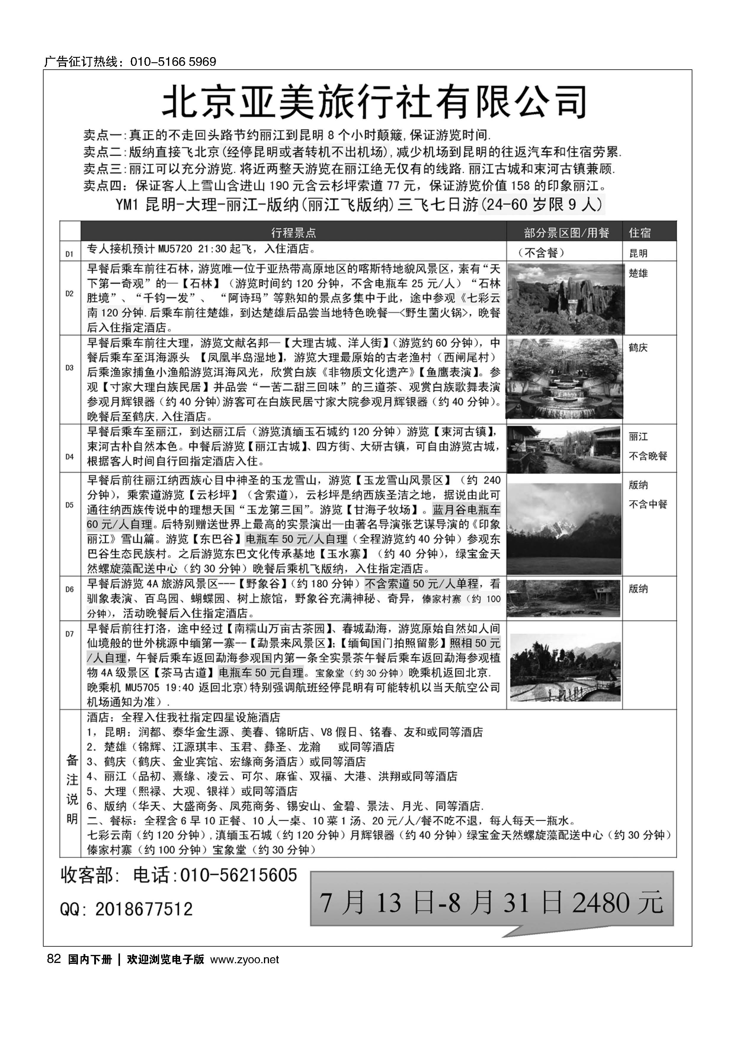 082亚美旅游？云南专线