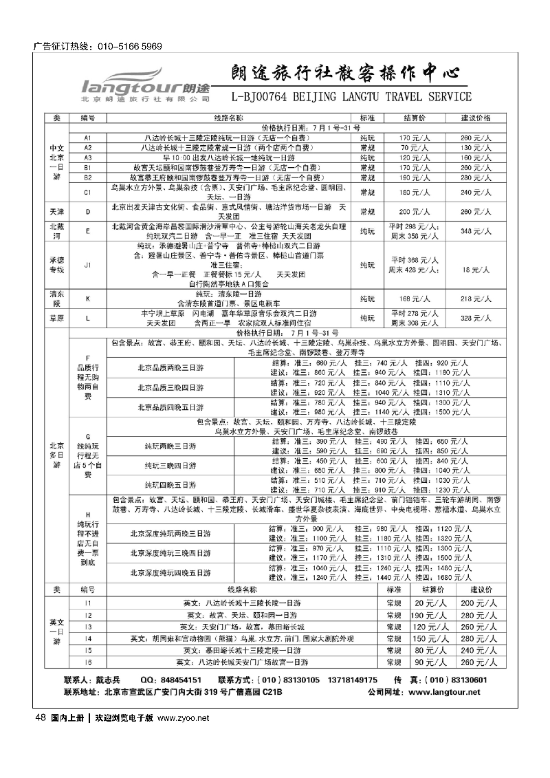 048北京朗途旅行社