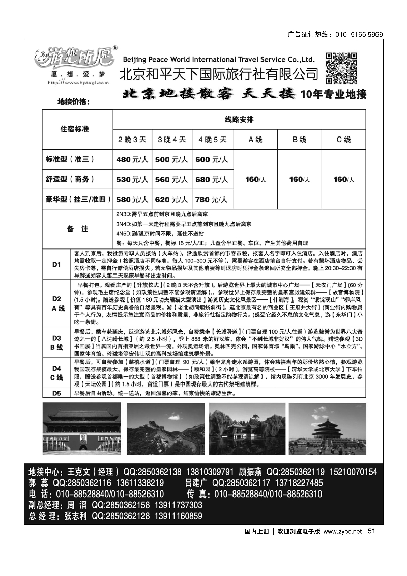 051北京和平天下国际旅行社有限公司