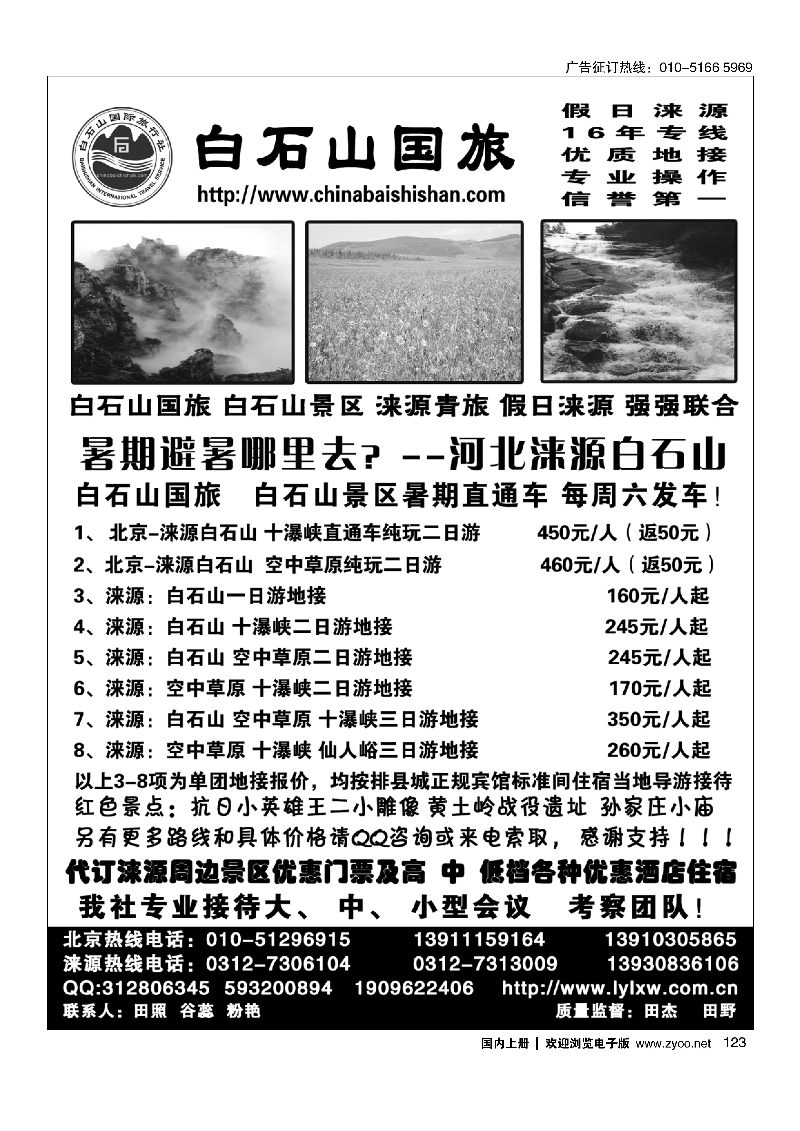 123涞源白石山国旅、白石山、空中草原及红色教育专线地接社