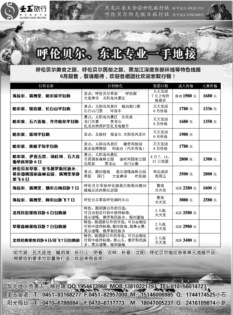 91圣玉旅行东北呼伦贝尔专线｛03042｝