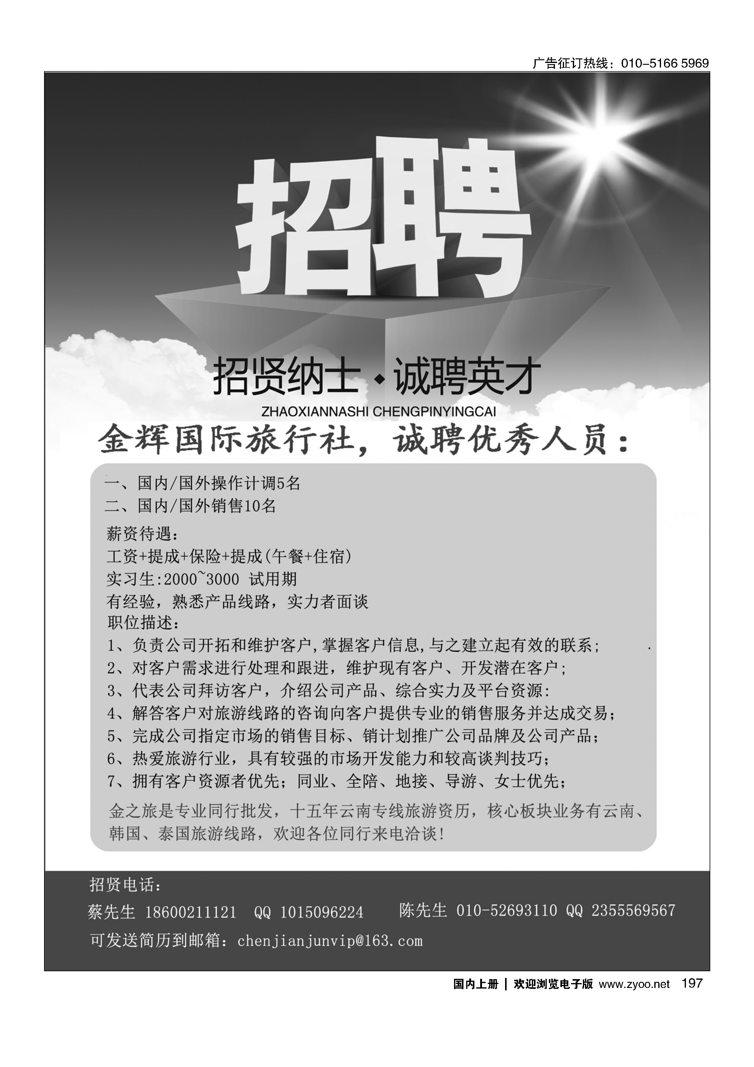 197金之旅诚聘