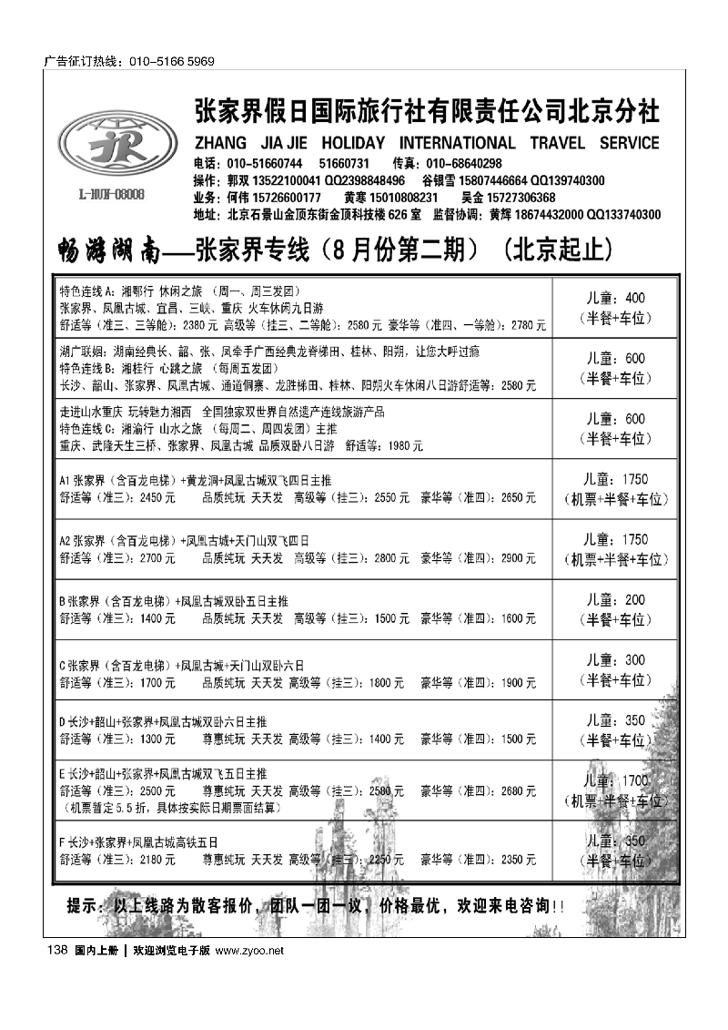 138畅游湖南-张家界假日国际旅行社