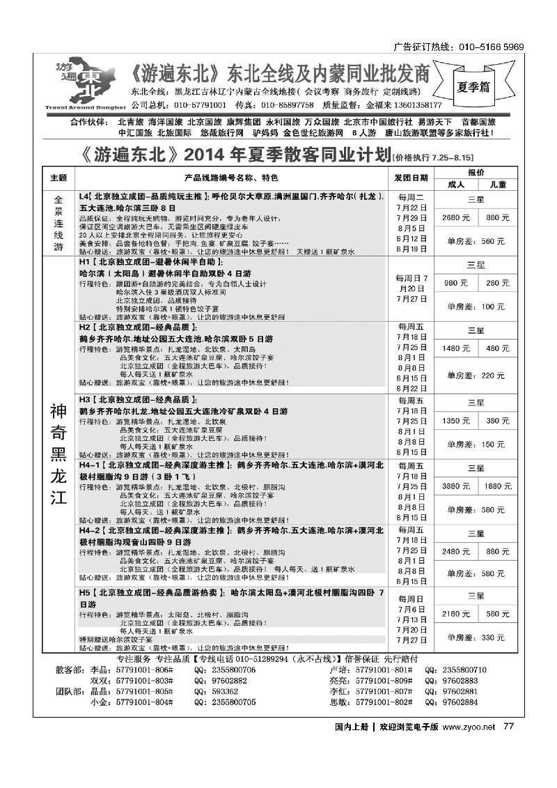 077北京金旅-游遍东北