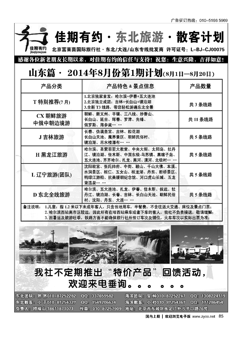 085佳期有约·东北旅游