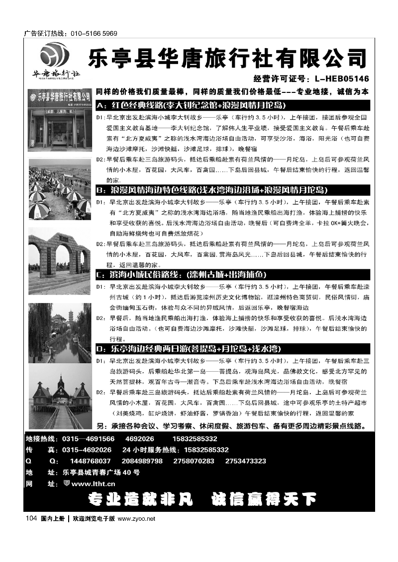 104乐亭华唐旅行社有限公司---专业地接中心