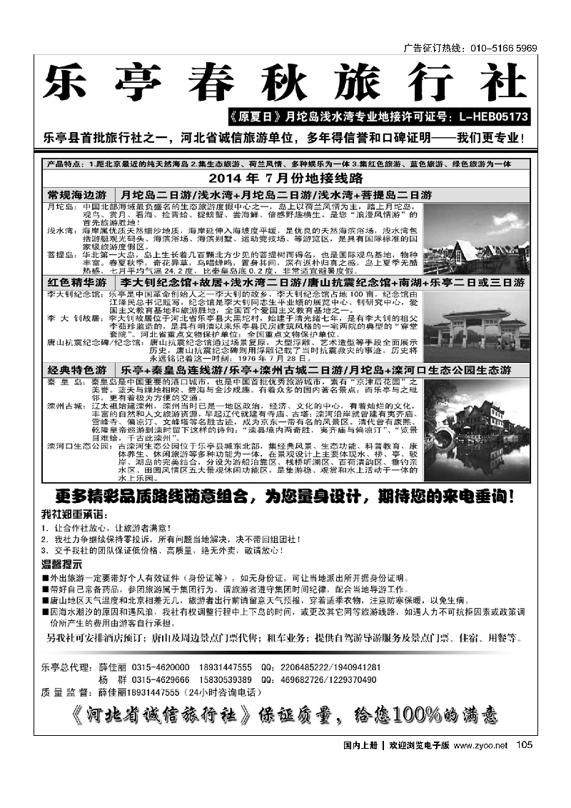 105乐亭春秋旅行社（原夏日）乐亭及周边专业地接