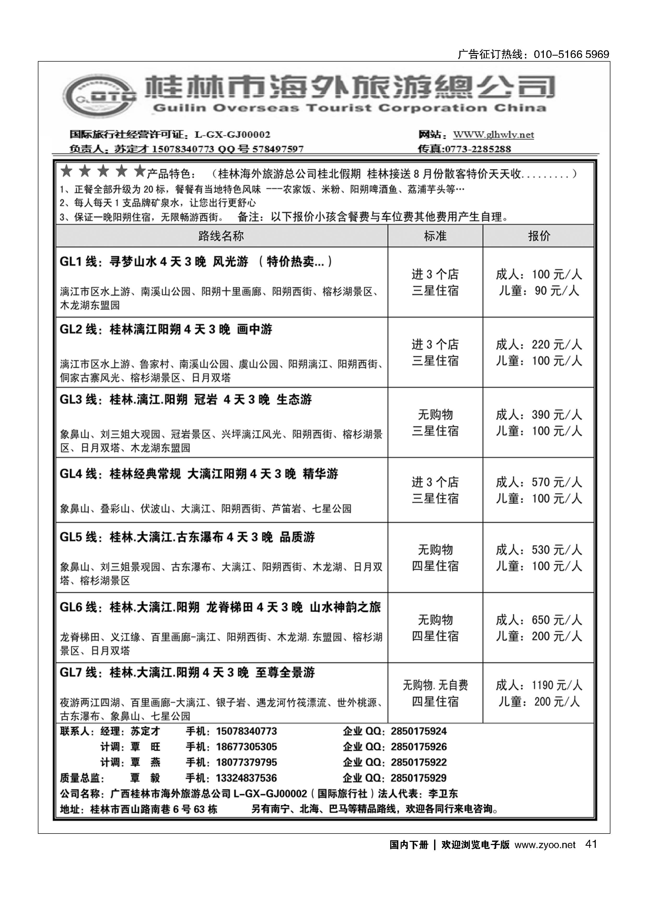 041桂林市海外旅游总公司-桂北假期