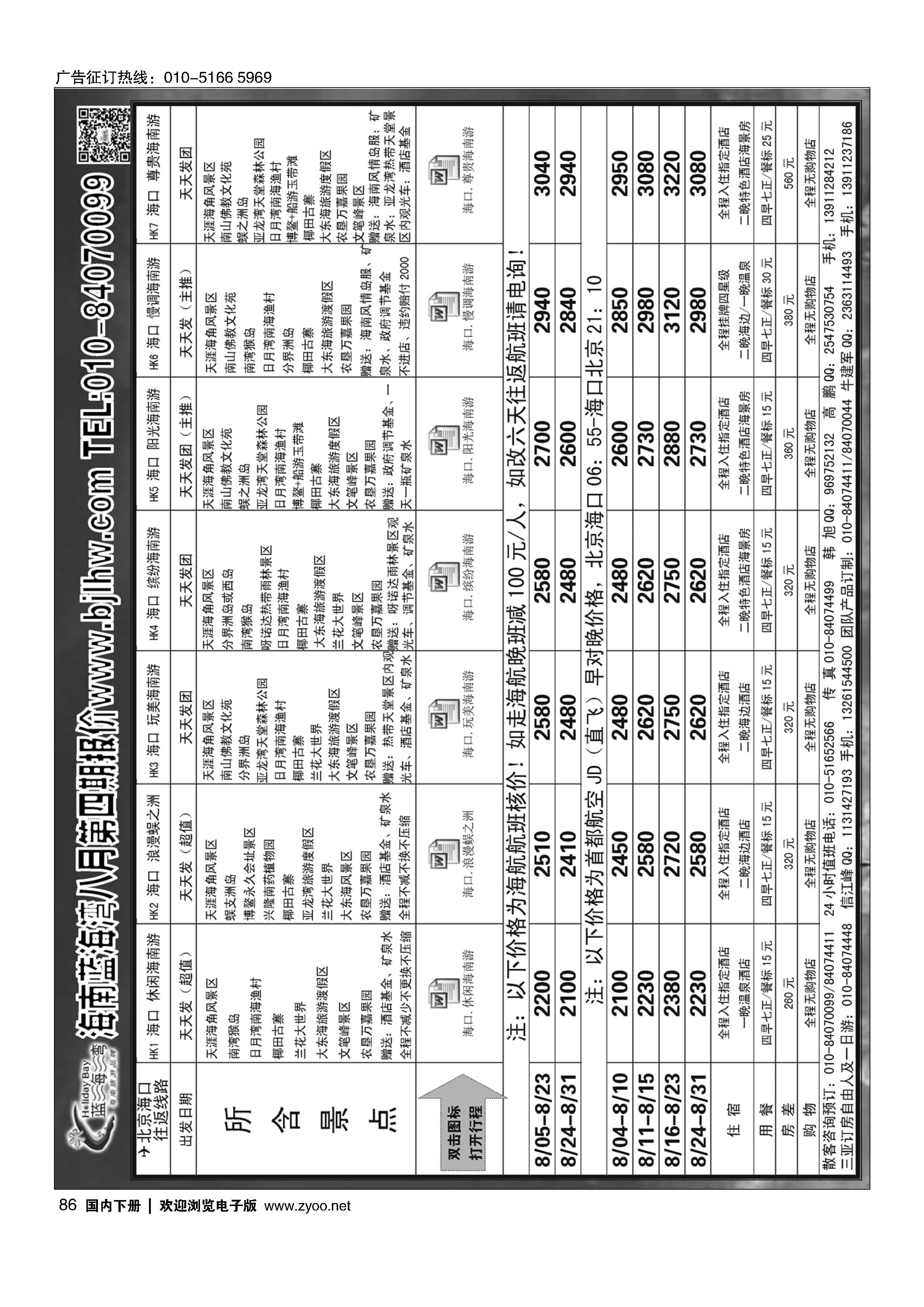 086海南蓝海湾旅行社北京公司