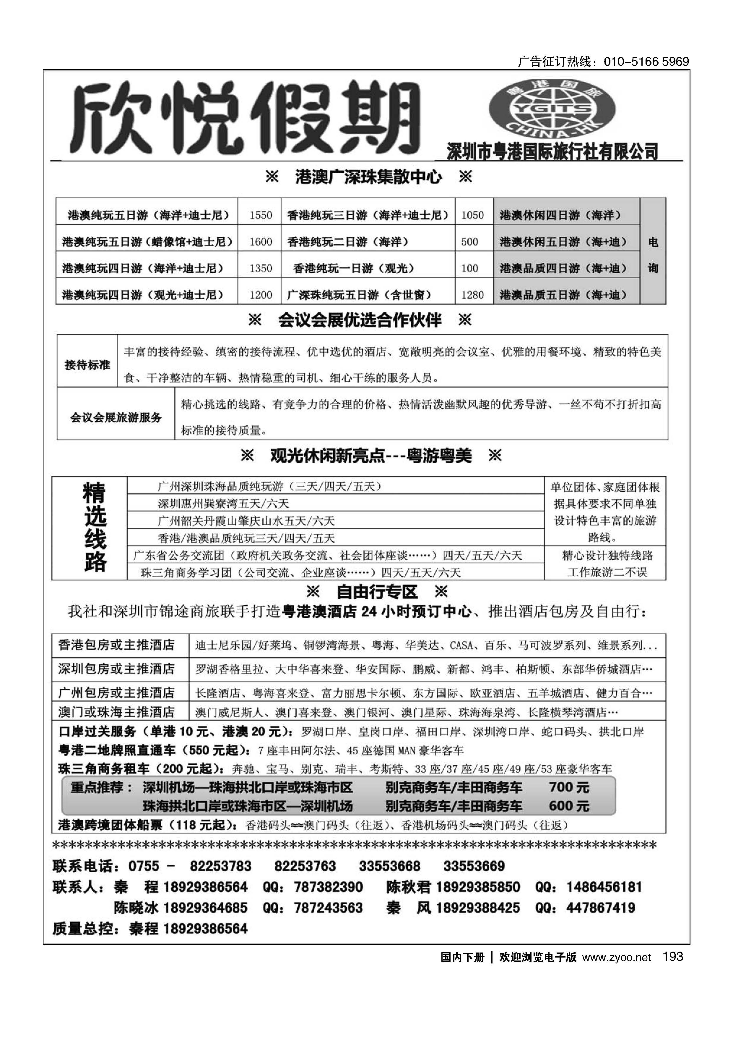 193广深珠港澳优质诚信地接-深圳欣悦假期