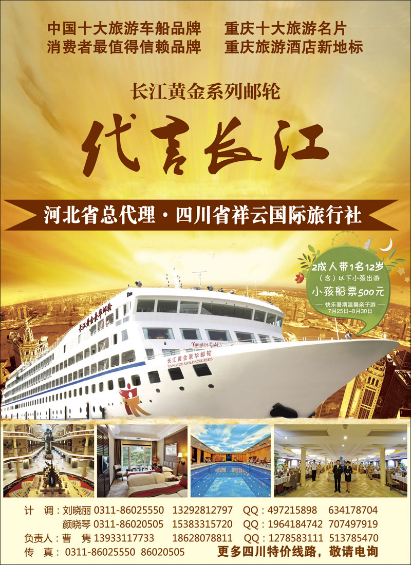 长江黄金邮轮河北总代理四川祥云国旅