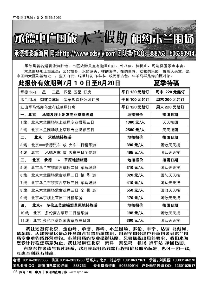 26承德中广中旅·木兰假期--承德·坝上草原·地接专线