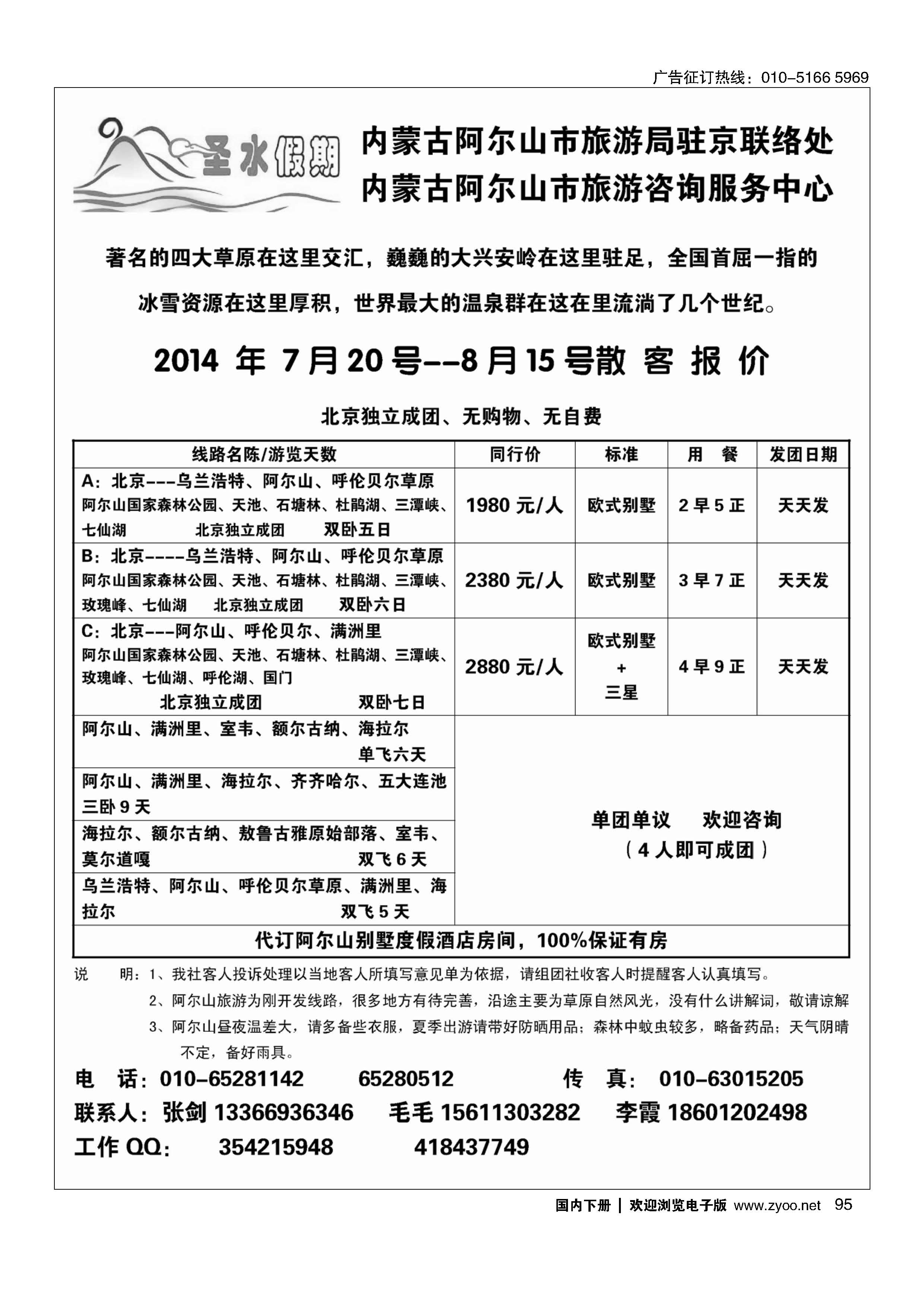 095圣水假期--内蒙阿尔山旅游专线