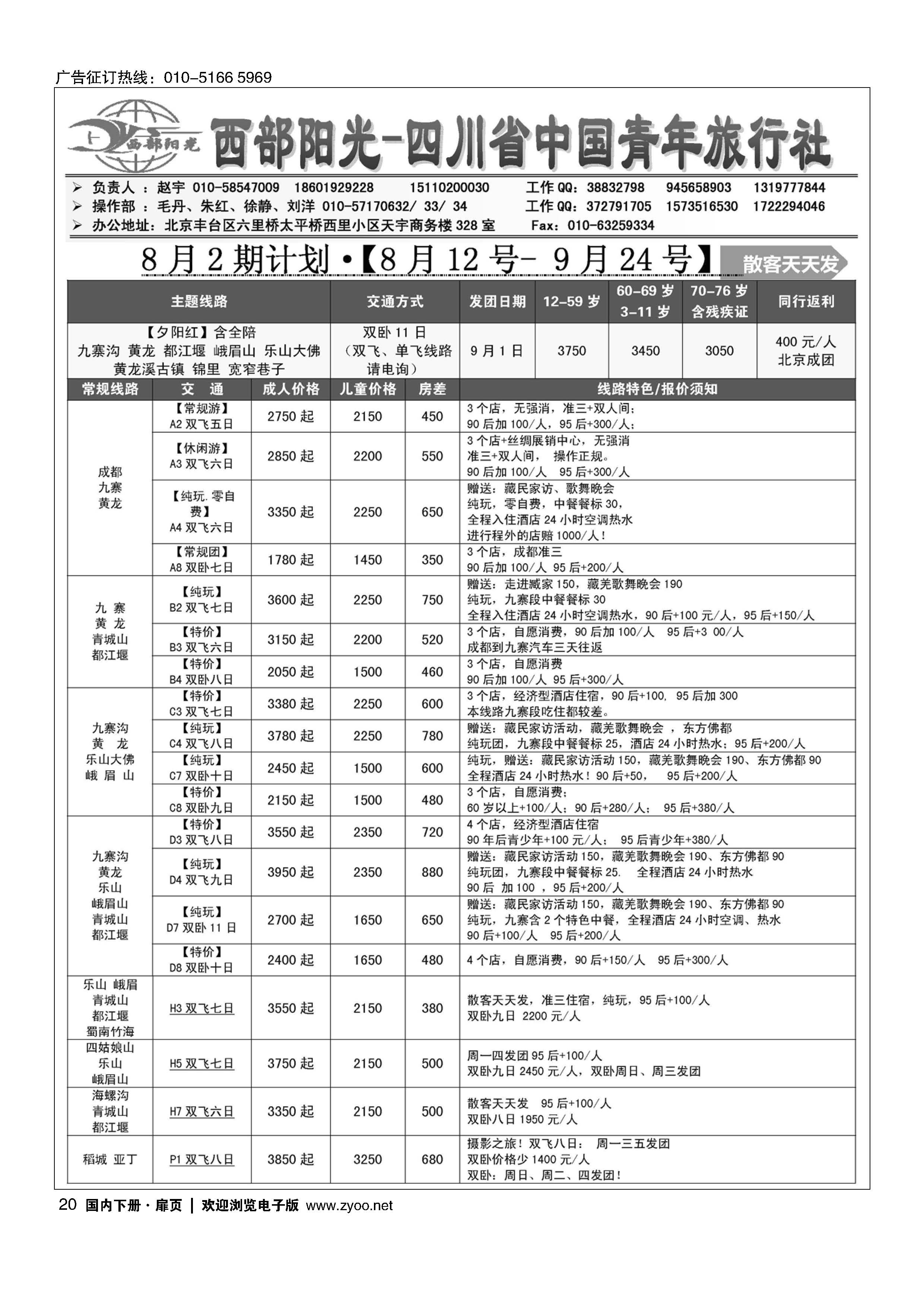 020西部阳光-四川专线