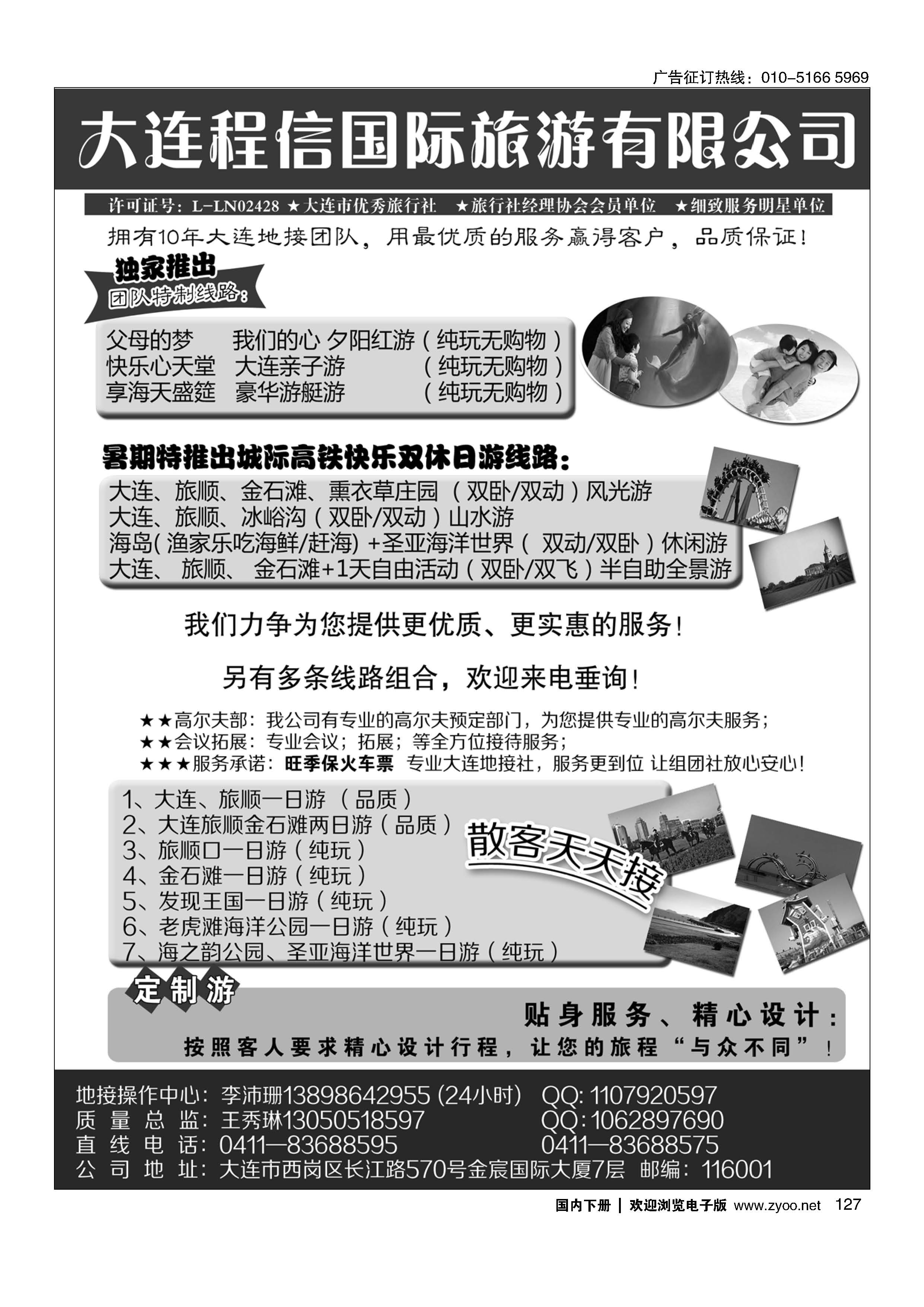 127大连专线？大连程信国际旅行社