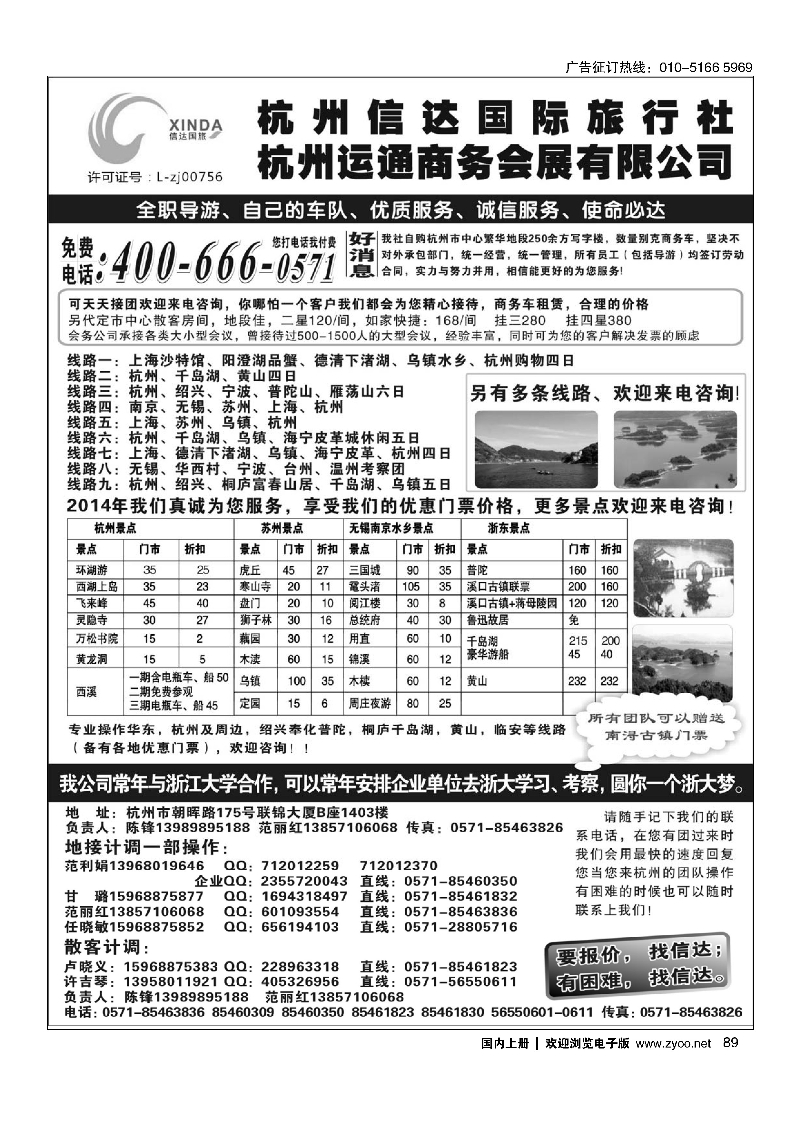 089杭州信达国际旅行社—华东、浙东专家｛02962｝