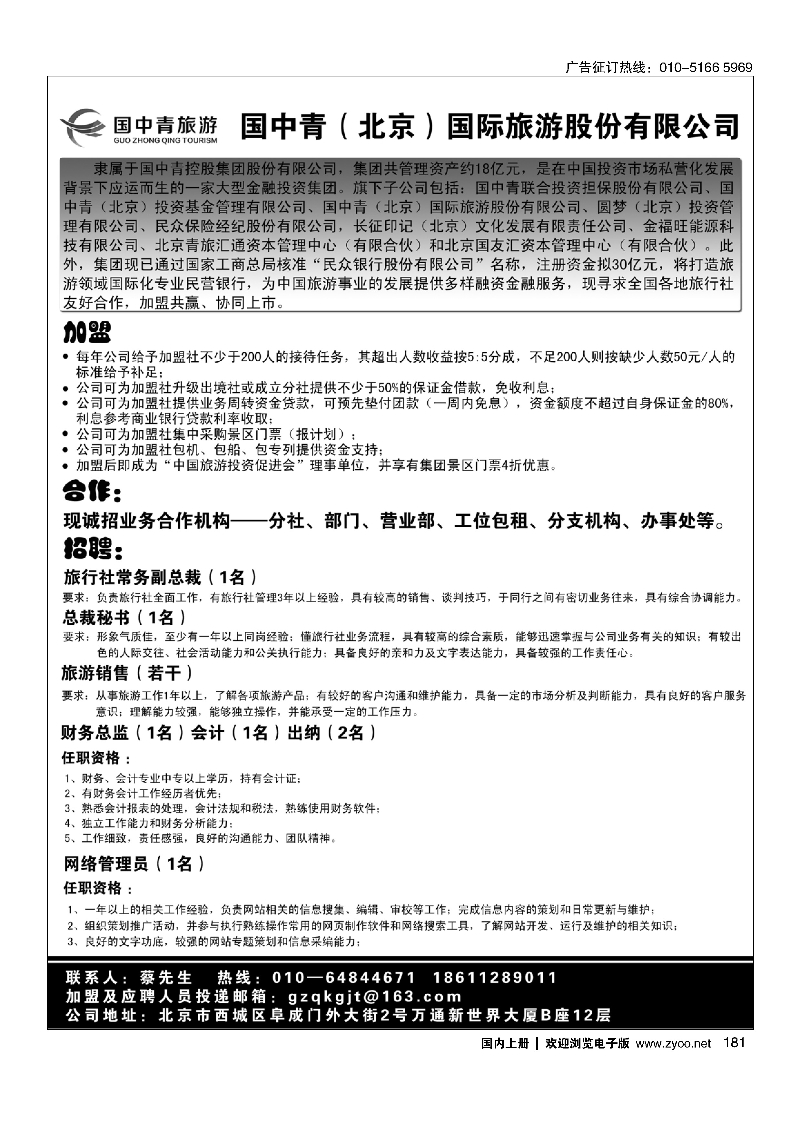 181国中青（北京）国际旅游股份有限公司