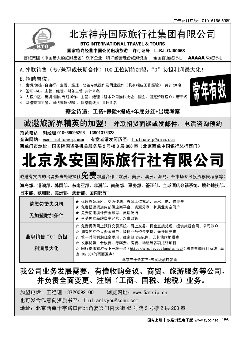 185北京神舟国际旅行社集团有限公司-招贤纳士