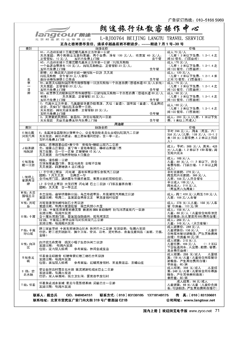 071北京朗途旅行社周边游