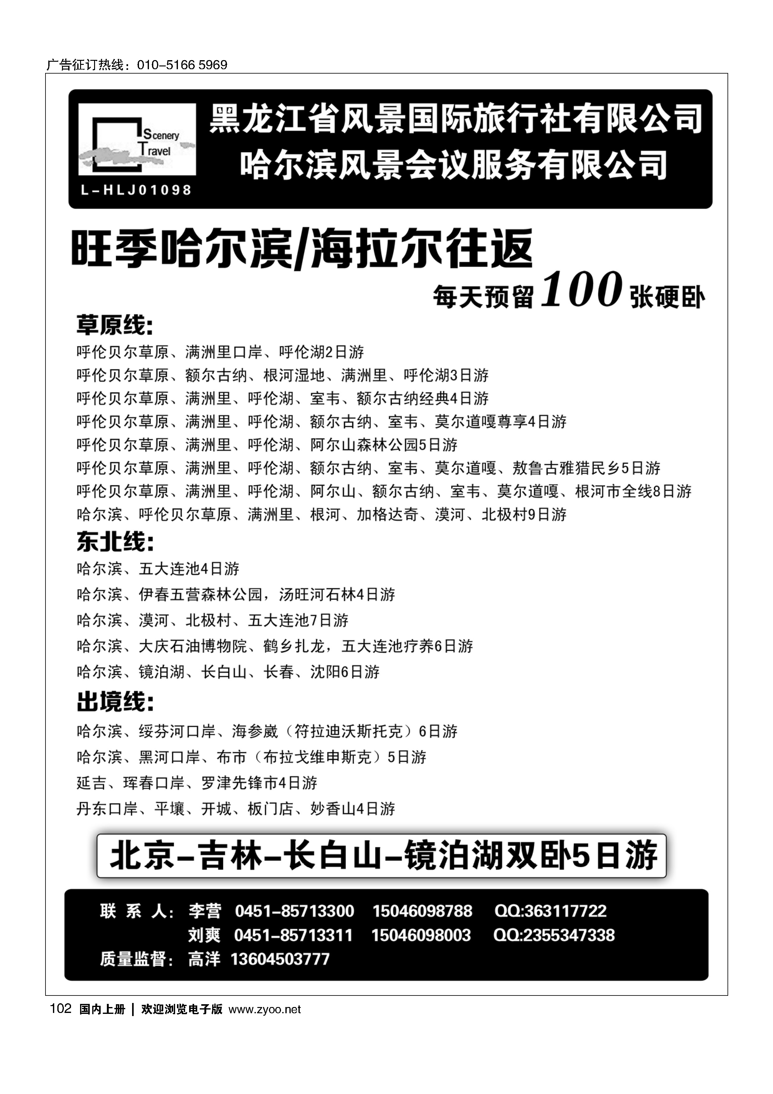 102黑龙江省风景国际旅行社有限公司