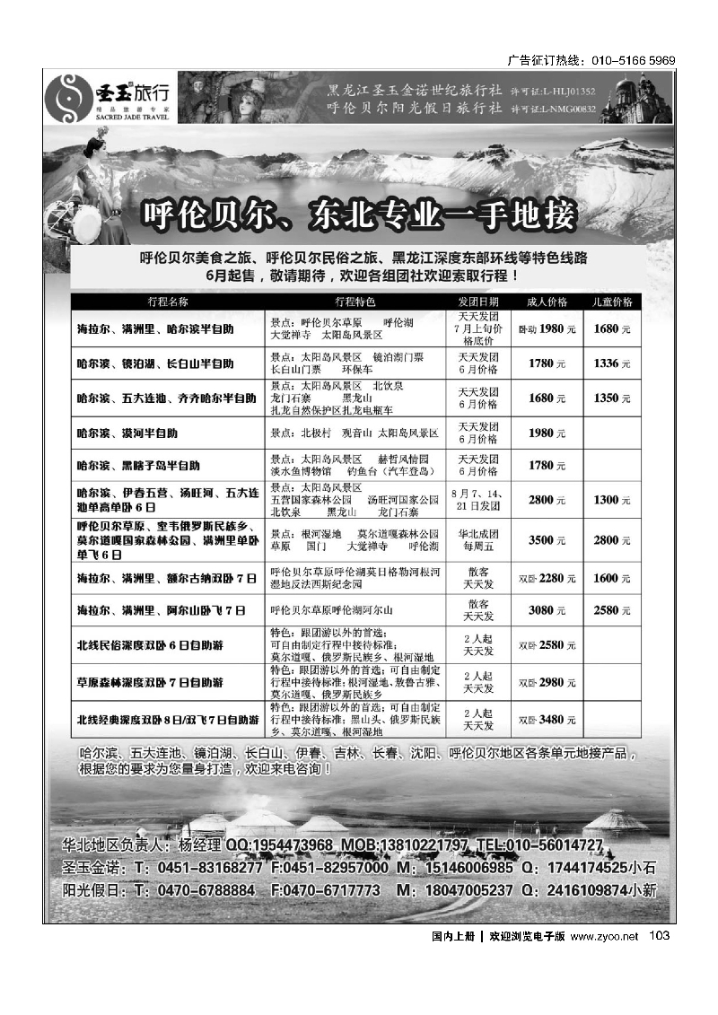 103圣玉旅行东北呼伦贝尔专线｛03042｝