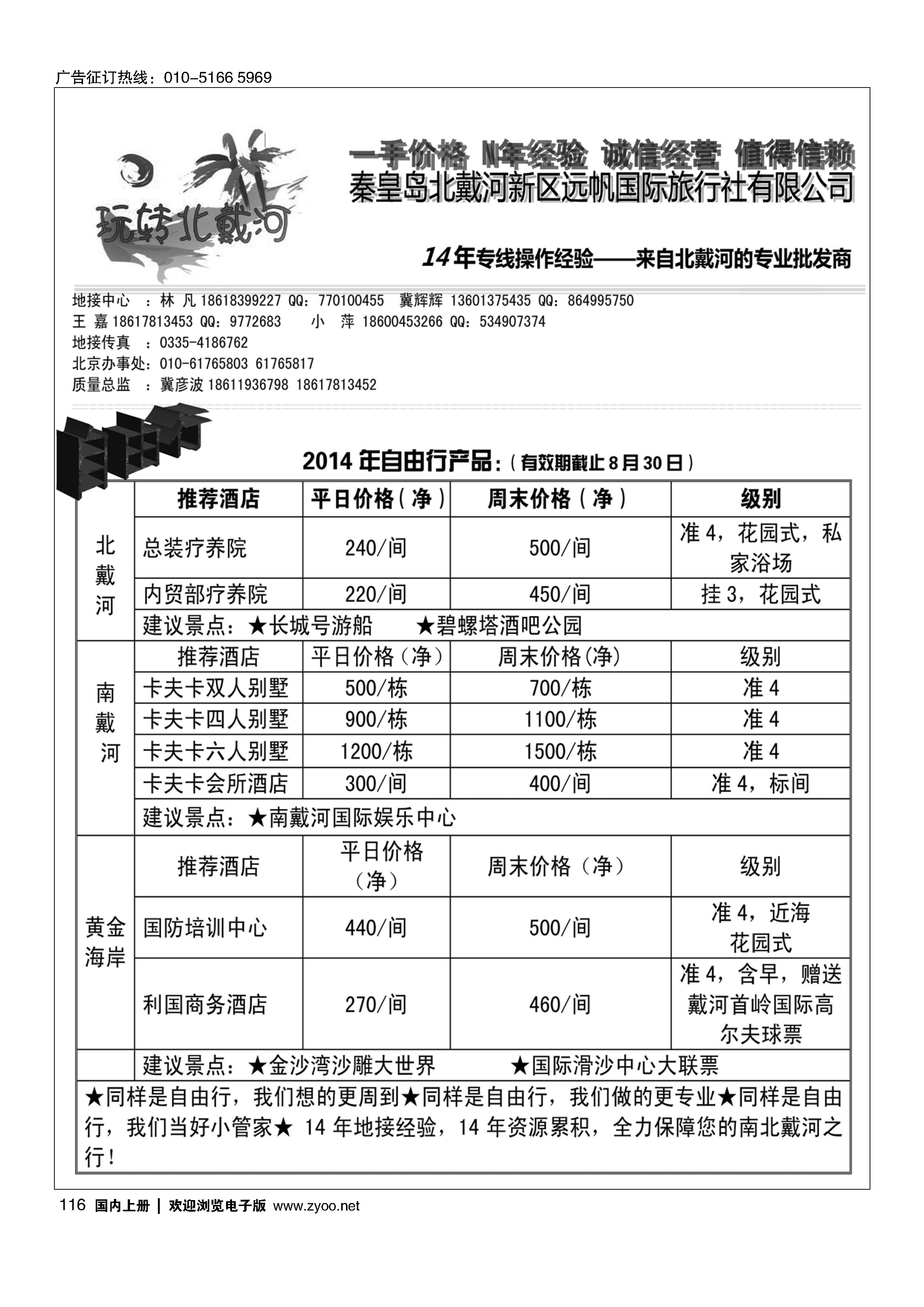 116玩转北戴河——北戴河专业地接