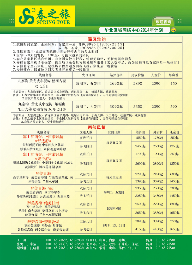 封二北京春秋旅行社