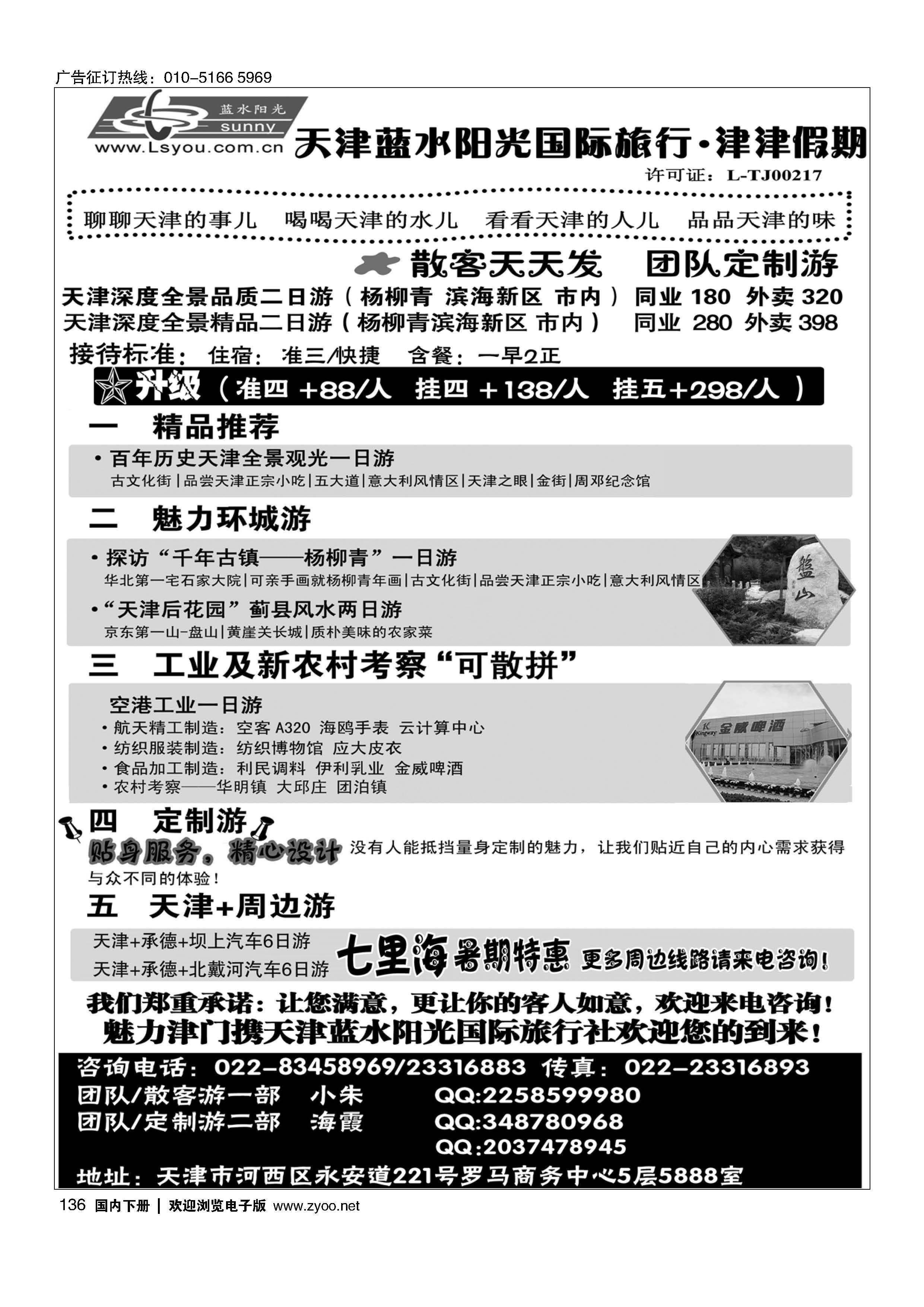 136津津假期？天津蓝水阳光国旅专业接待