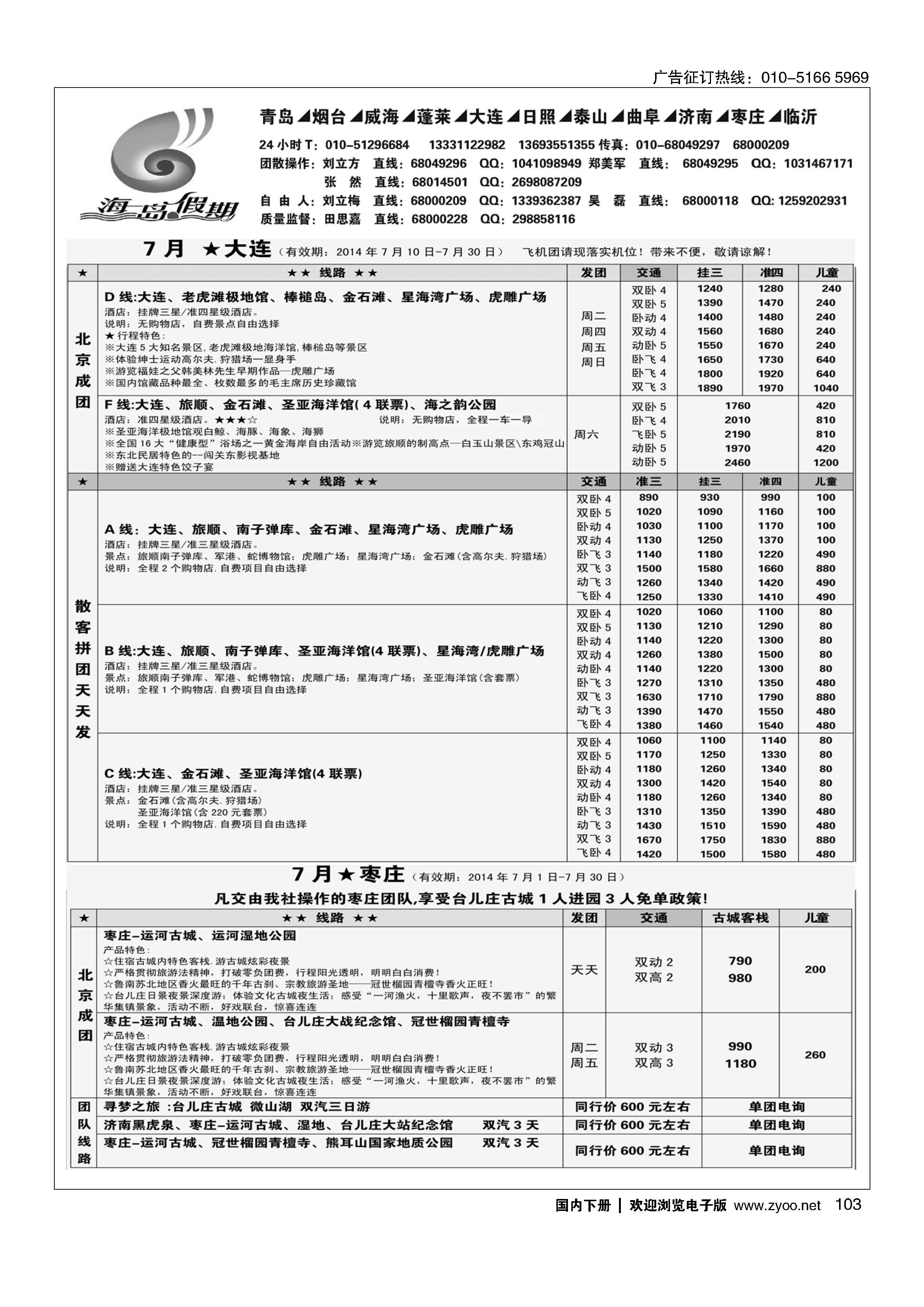 103海岛假期-山东大连专线