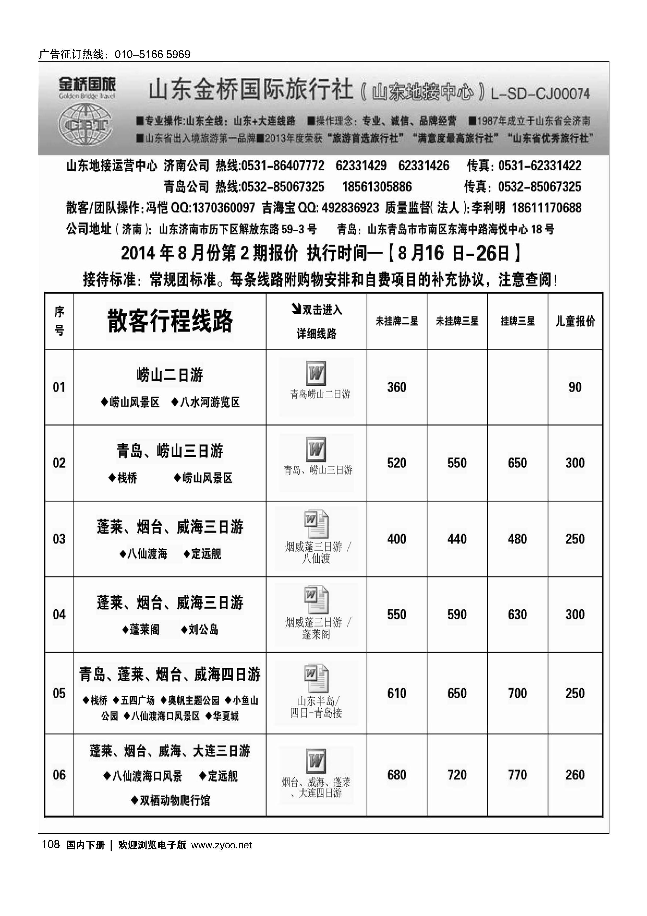108山东金桥国旅-山东地接中心
