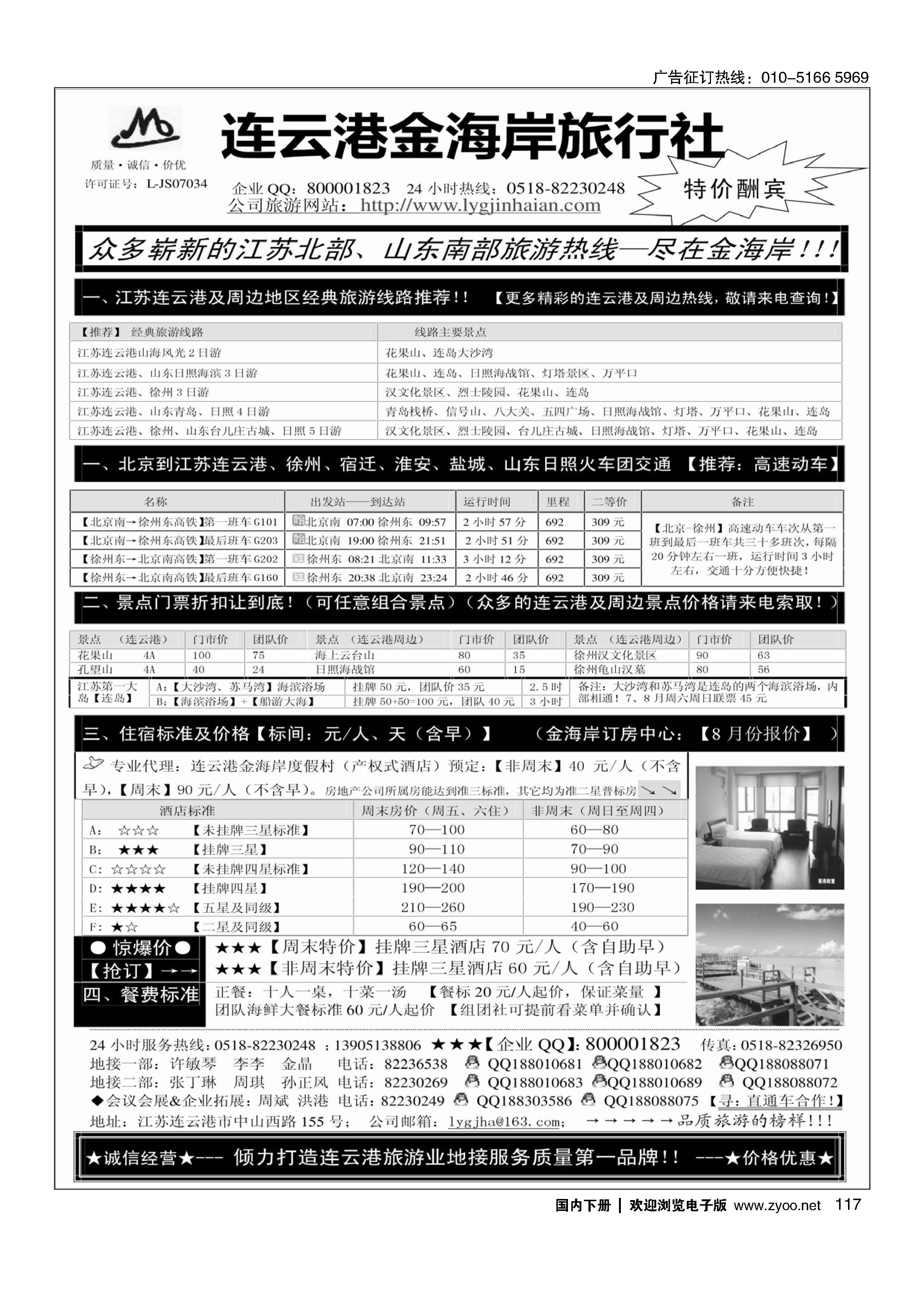 117●●●江苏连云港金海岸旅行社-★-连云港、日照专业地接！★010102对开
