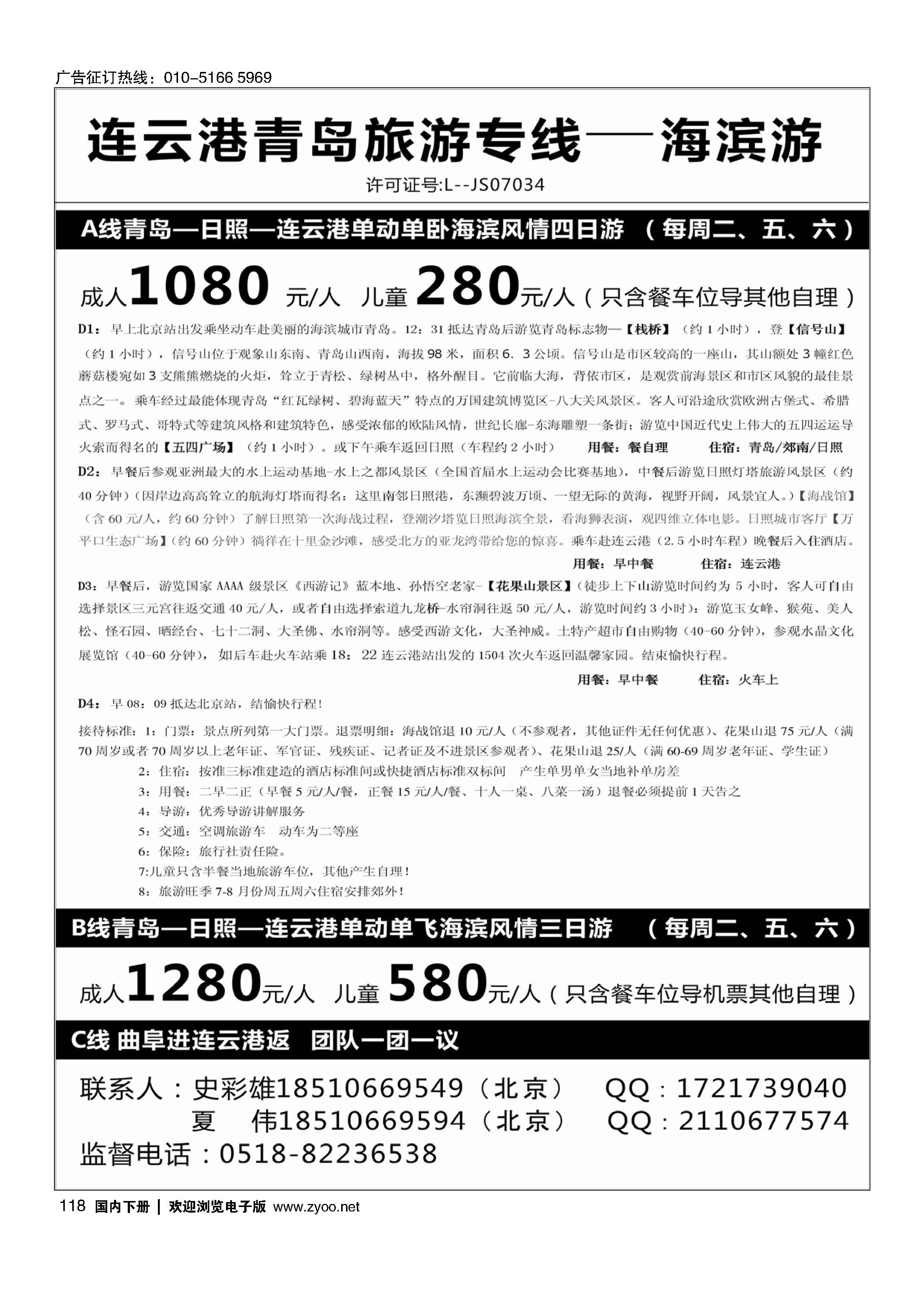 118●●●江苏连云港金海岸旅行社--连云港、日照、青岛专线！★020102对开