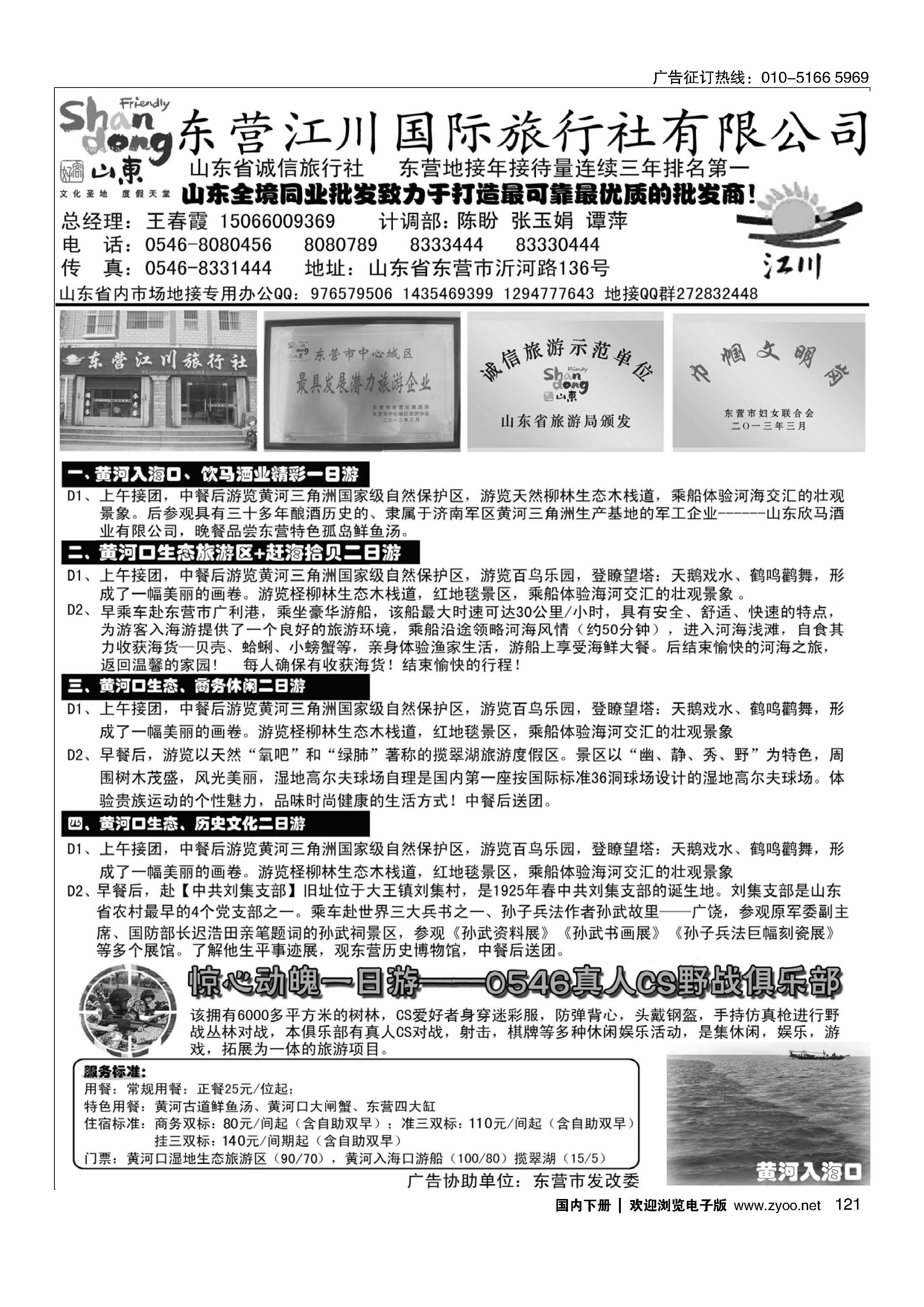 121东营市江川国际旅行社有限公司