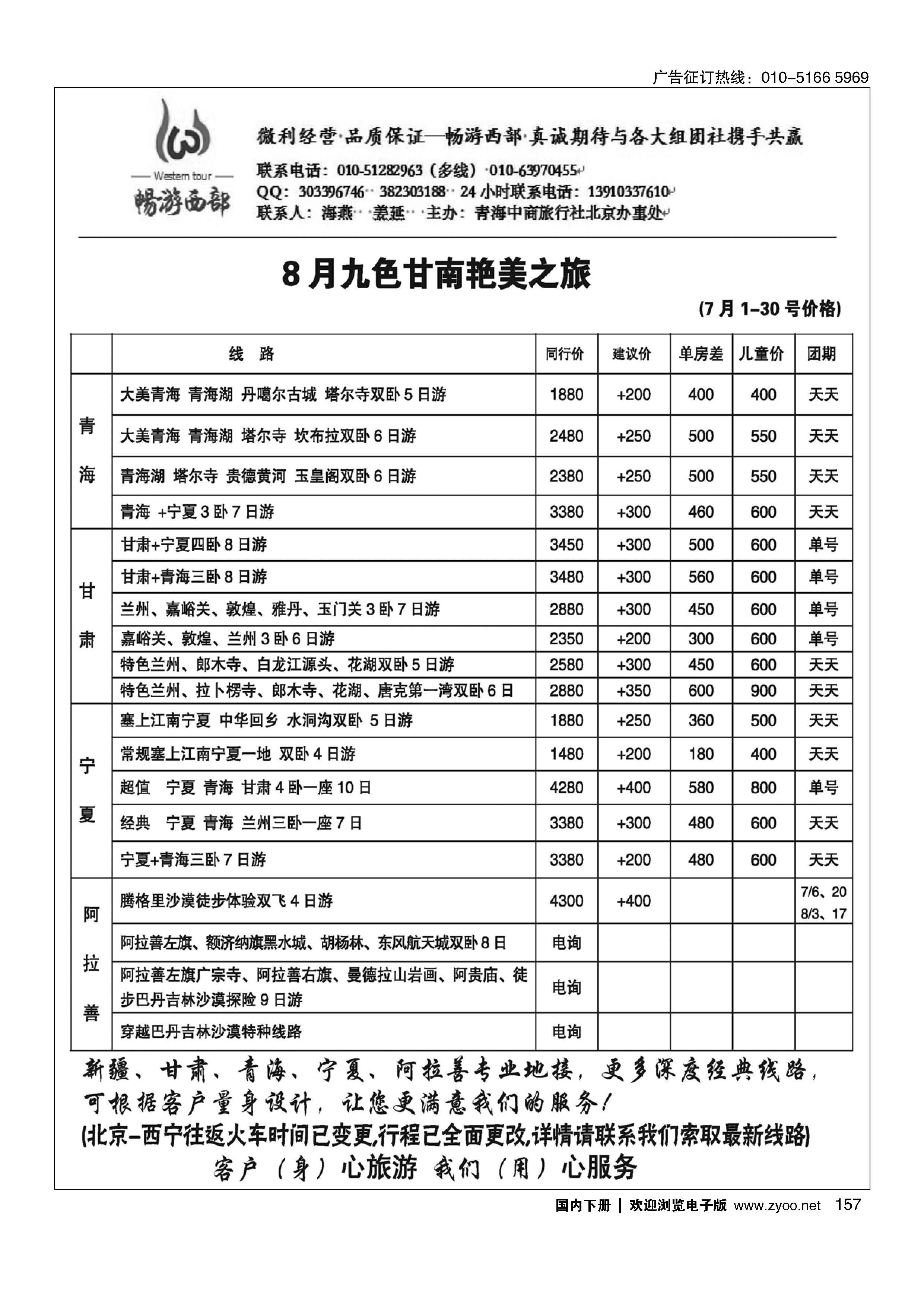 157畅游西部--西北专线
