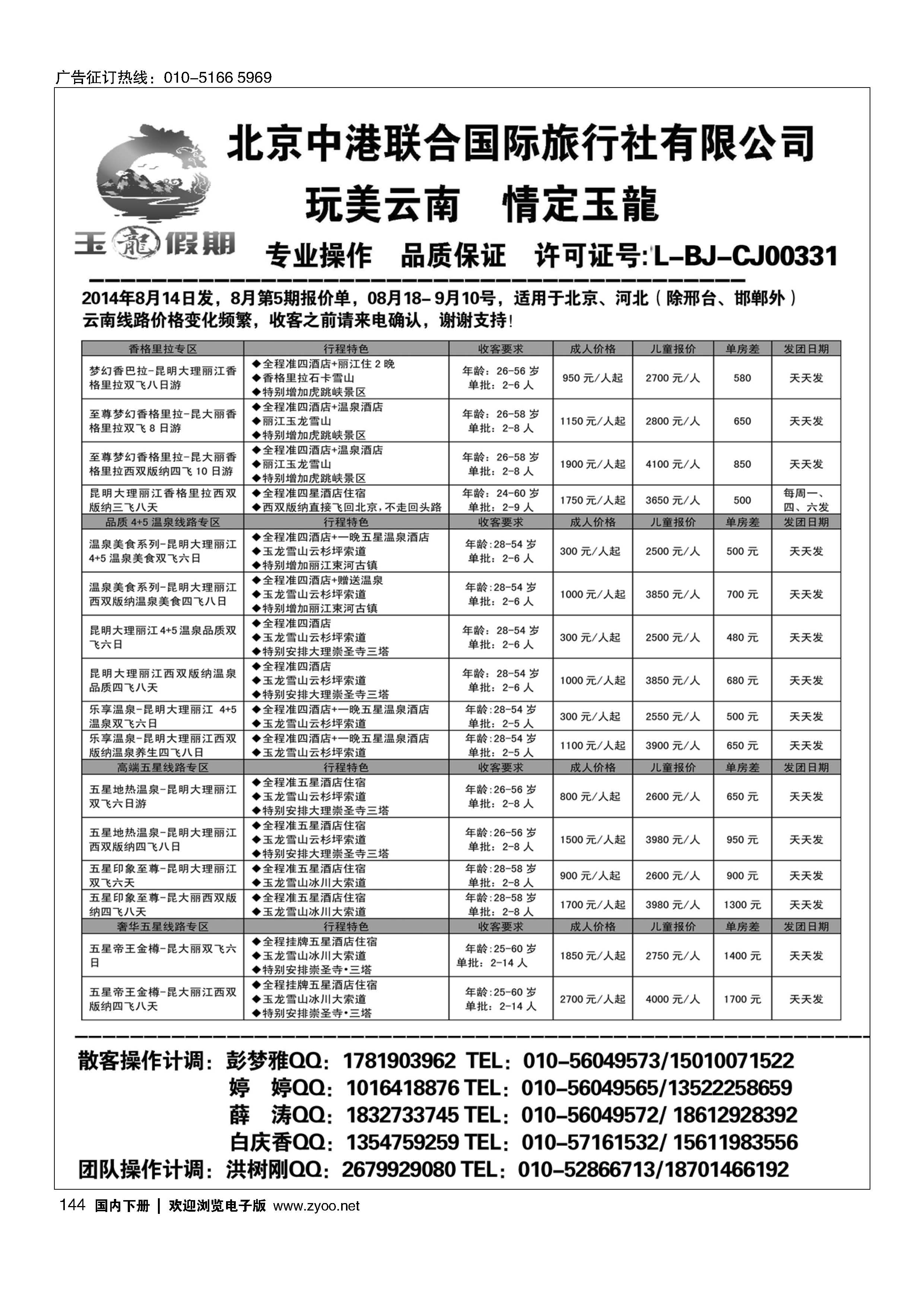 144玉龙假期？云南专线