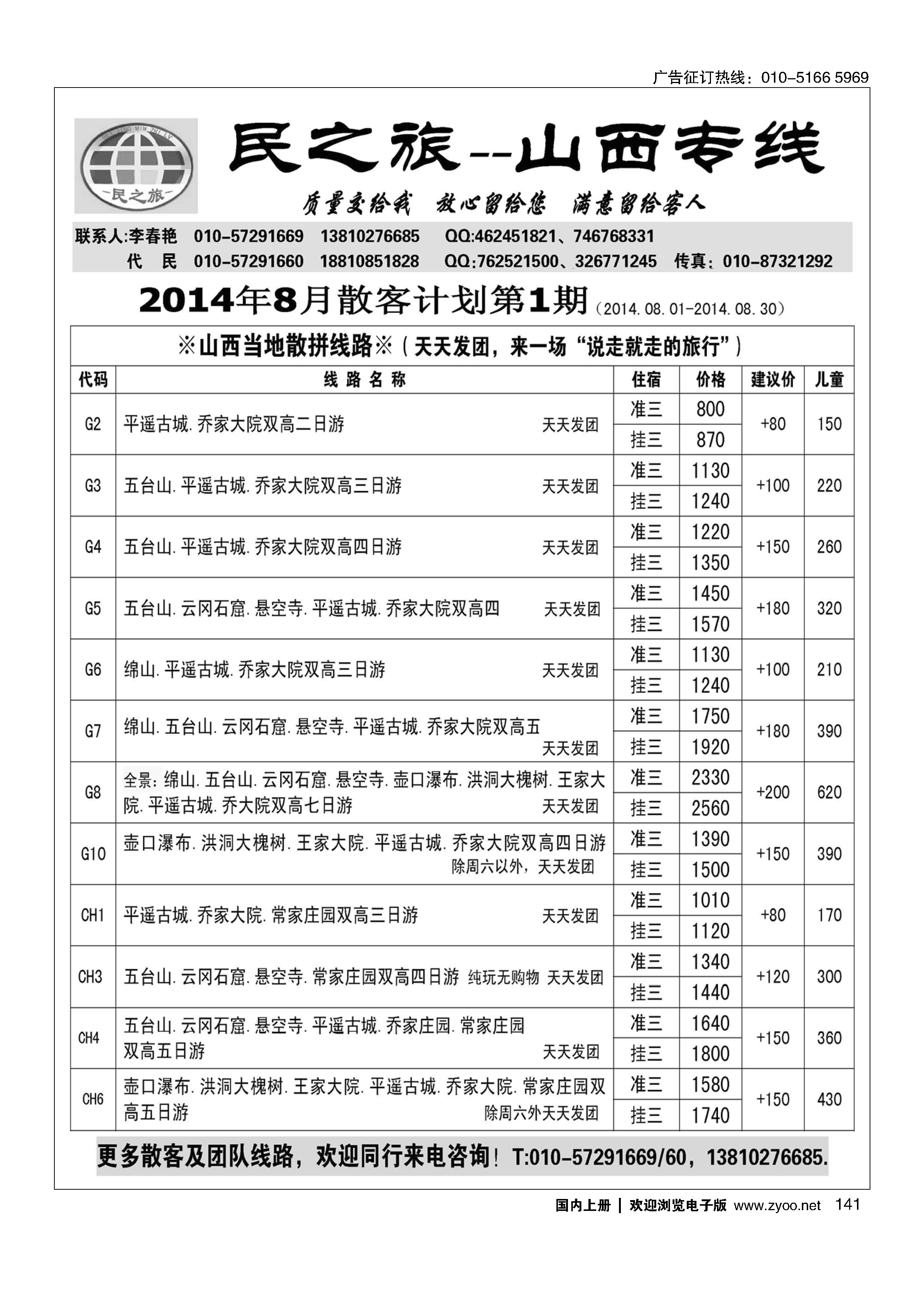 141民之旅－山西专线
