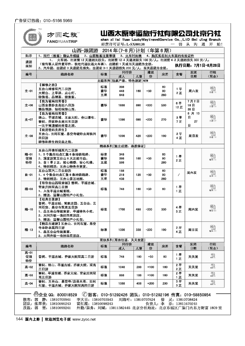 144方圆之旅×山西线路