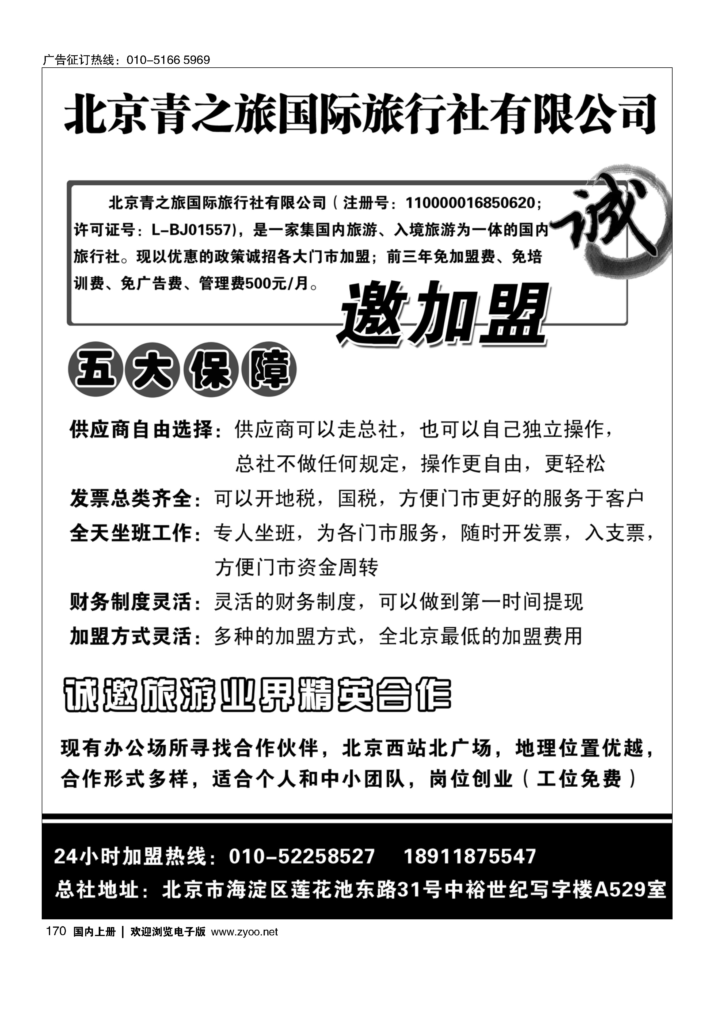 170北京青之旅国际旅行社诚邀加盟