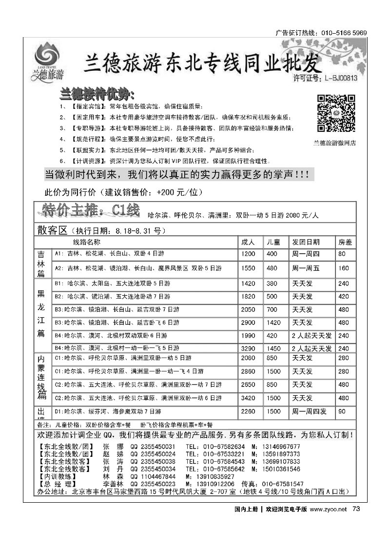 73兰德旅游·东北线路